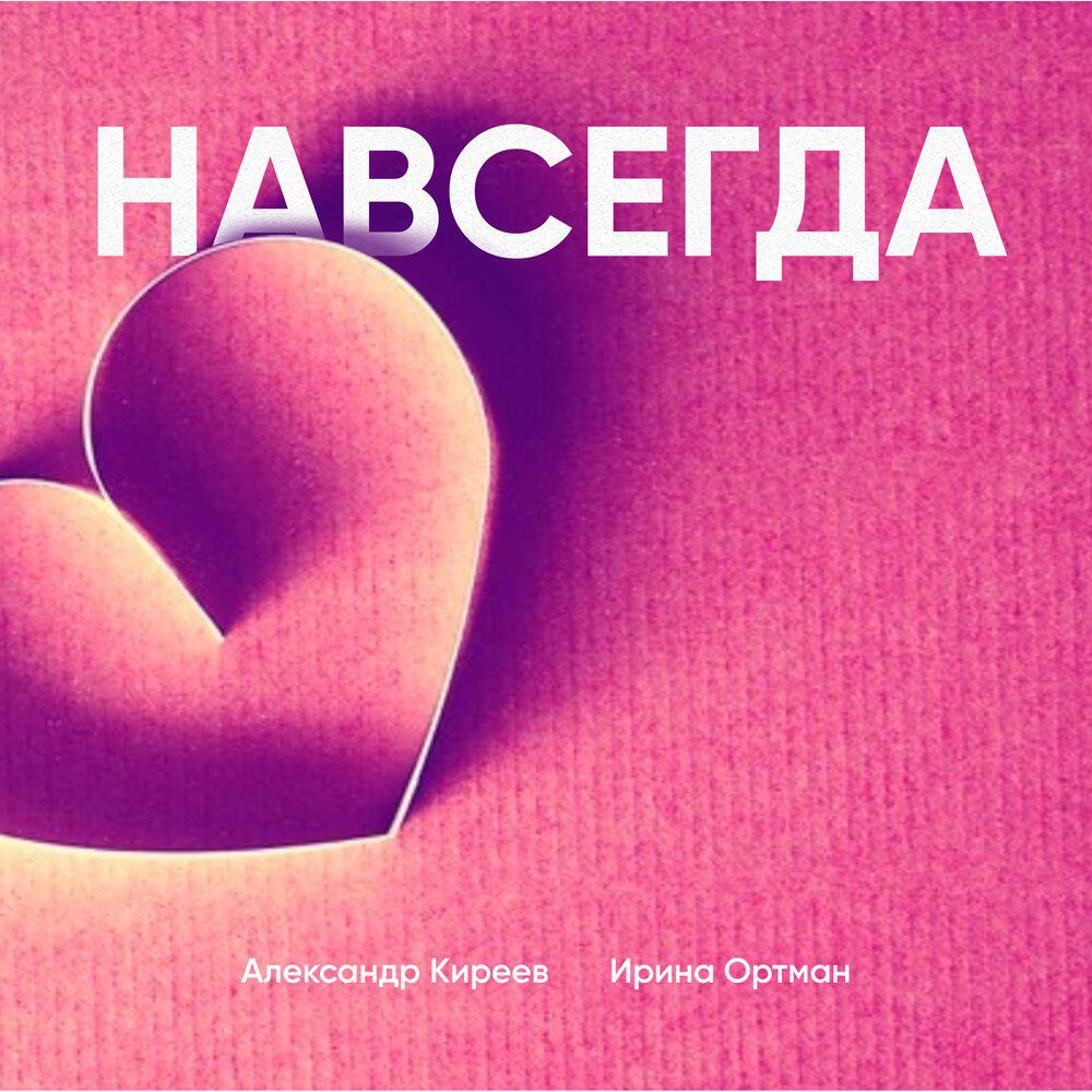 Альбом Навсегда исполнителя Александр Киреев, Ирина Ортман
