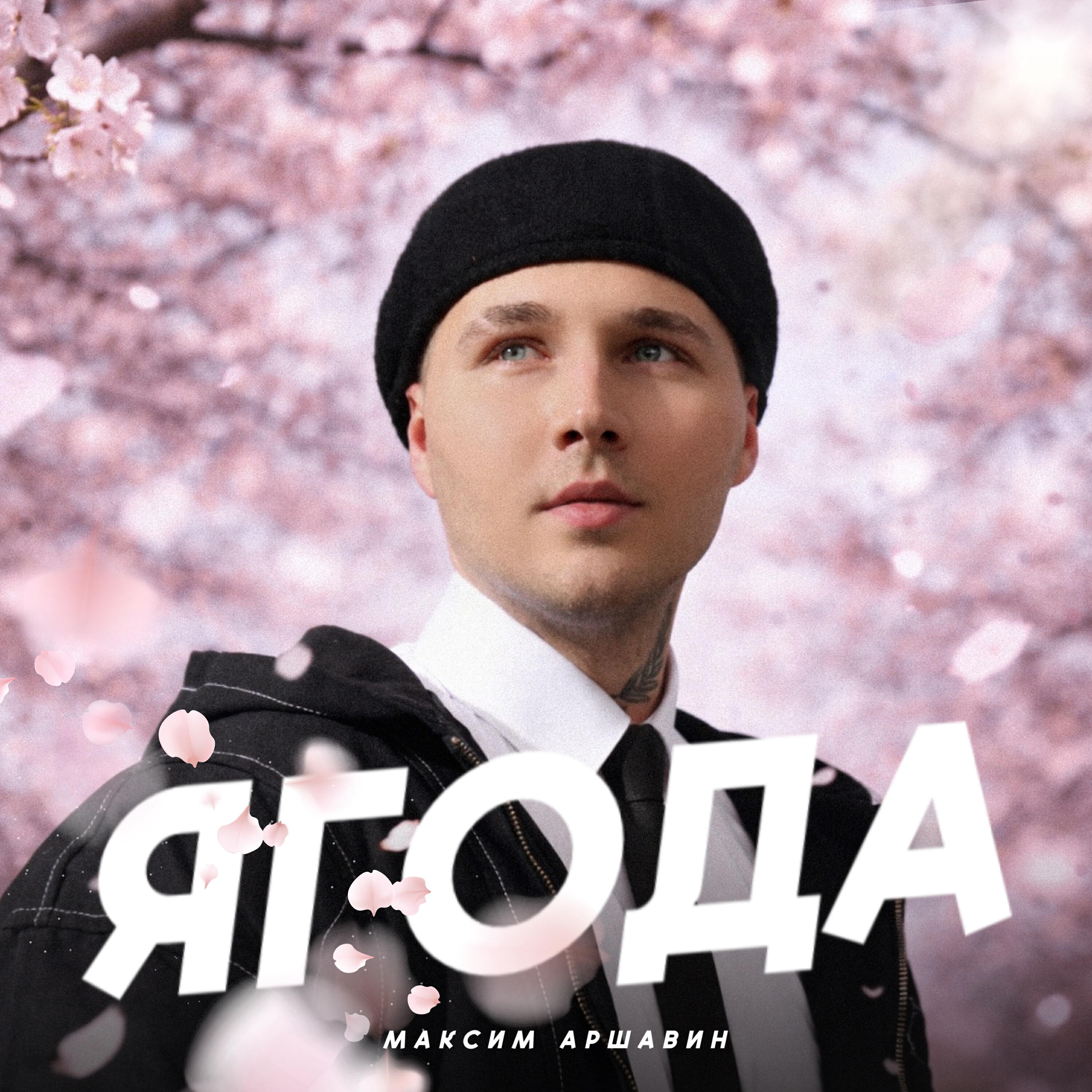 Ягода