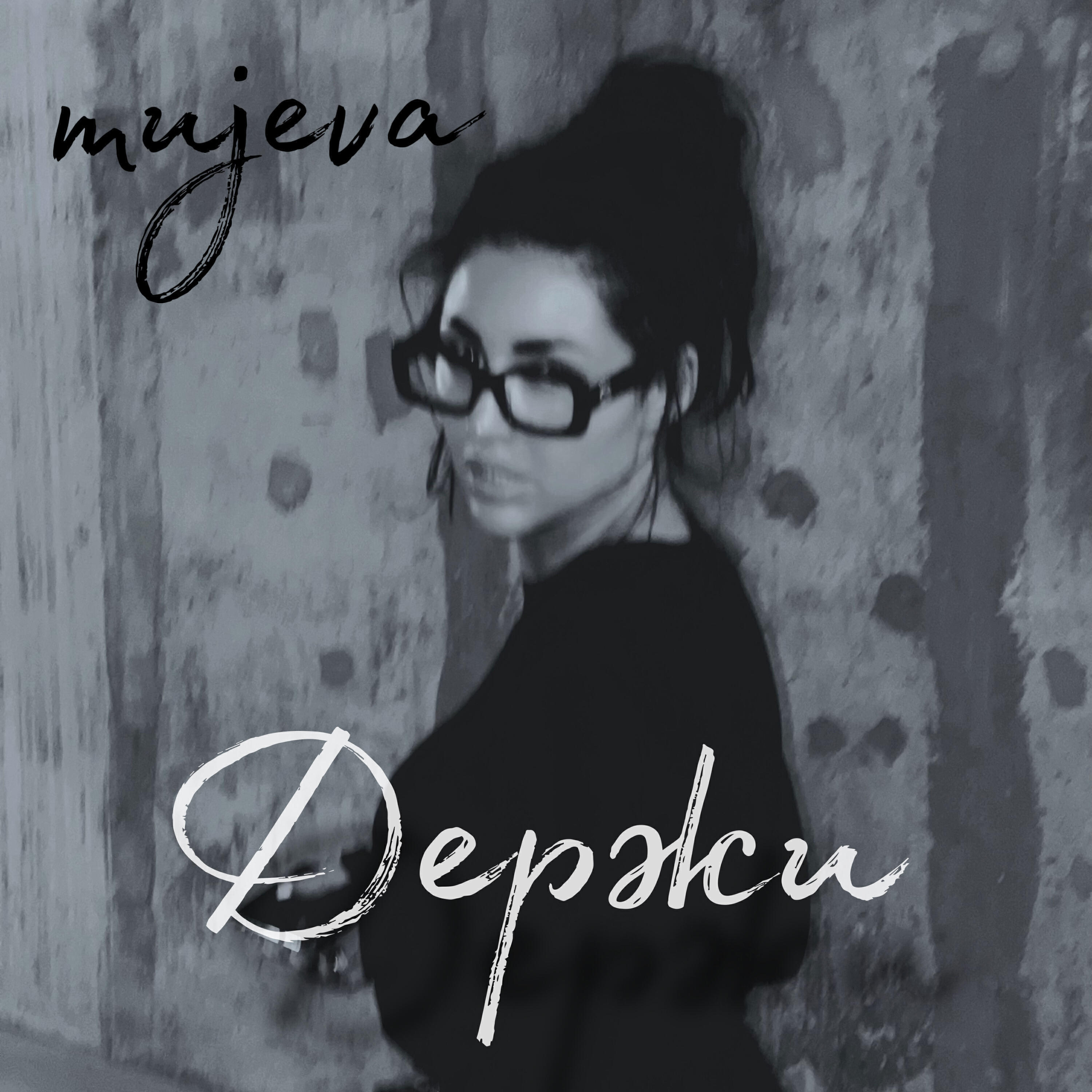 Держи