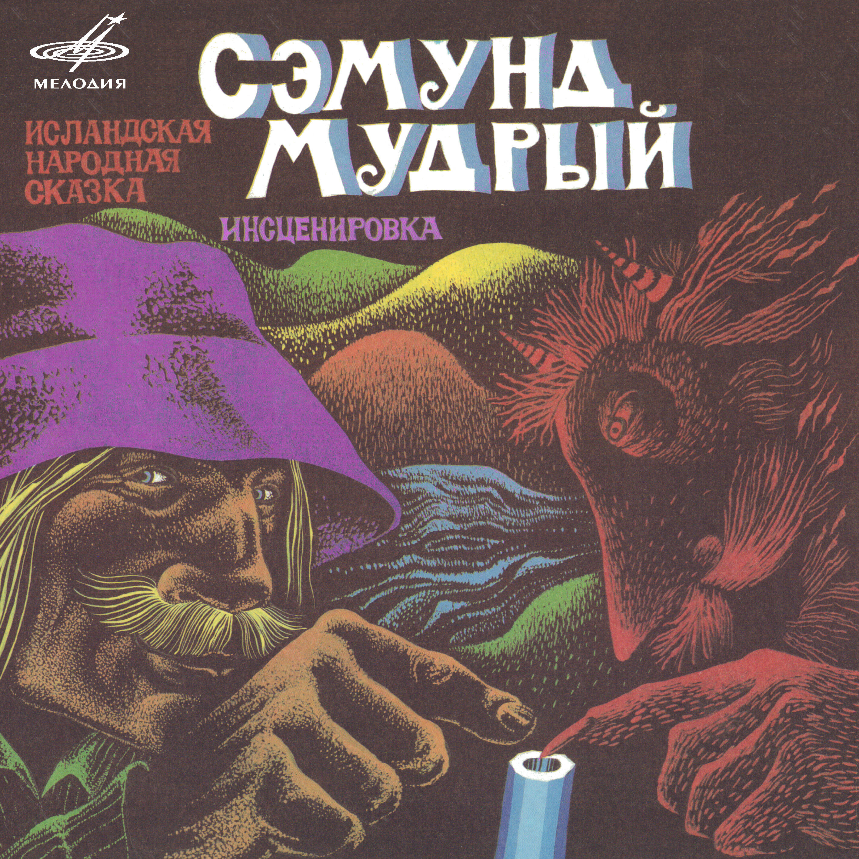 Альбом Сэмунд Мудрый. Исландская сказка исполнителя Вячеслав Дугин, Пётр Смидович, Александр Стариков, Юрий Меншагин, Алексей Борзунов