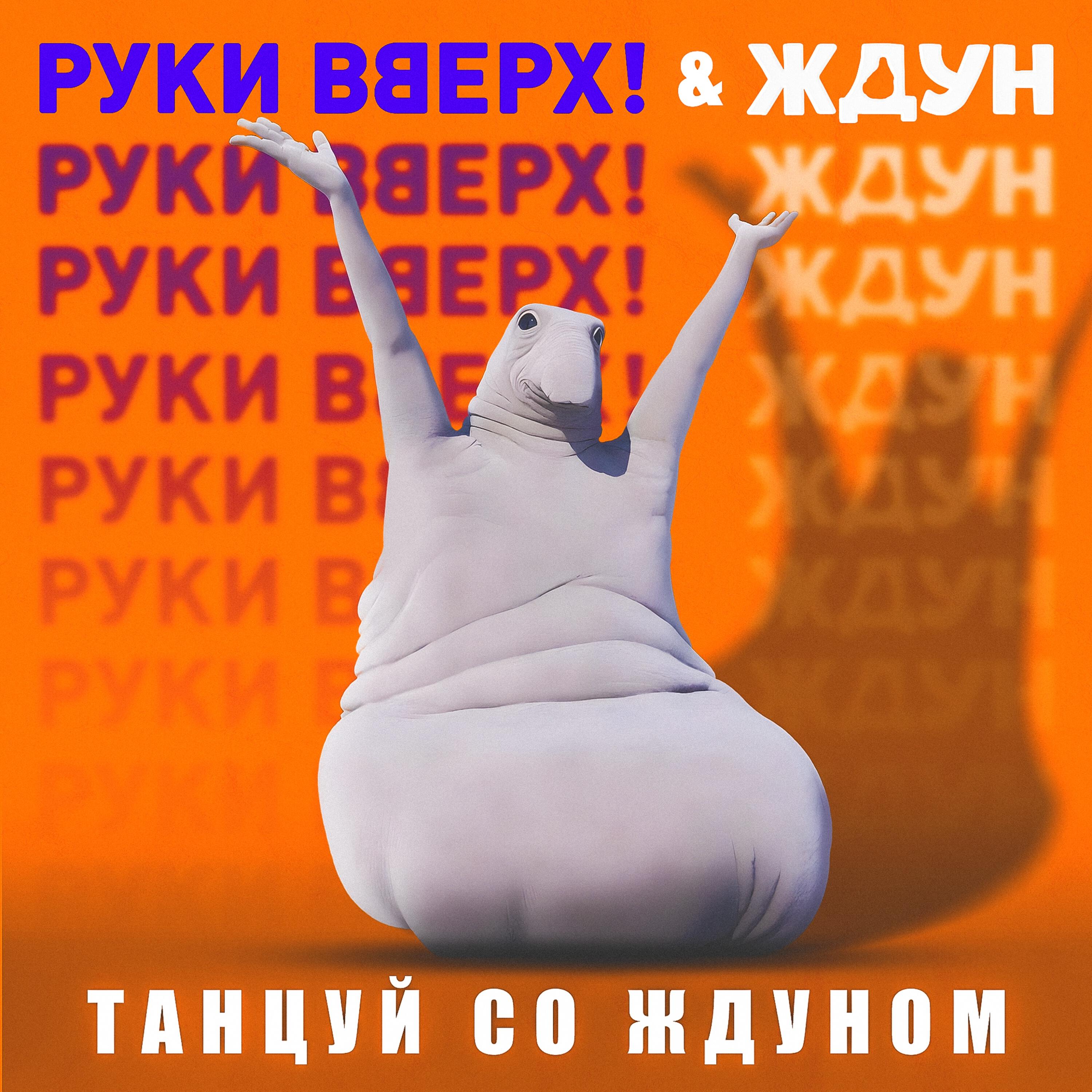 Танцуй со Ждуном (Саундтрек к фильму «Ждун»)