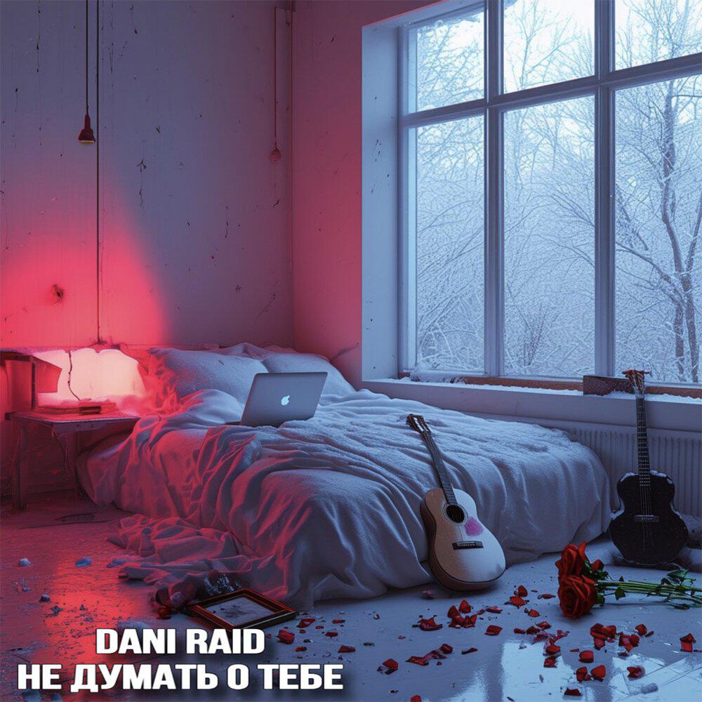 Альбом Не думать о тебе исполнителя Dani Raid