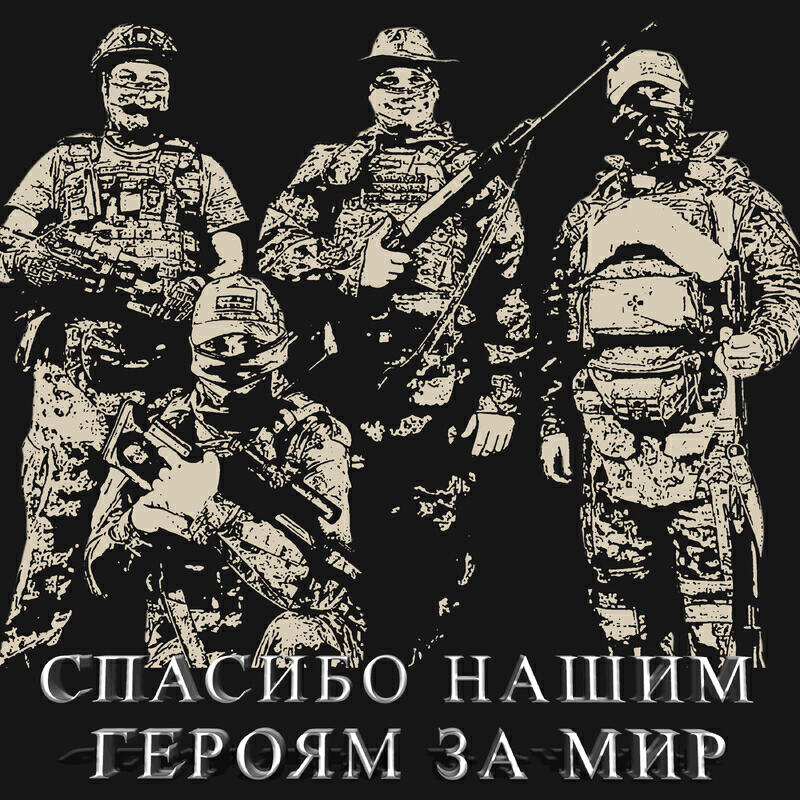 Спасибо нашим героям за мир