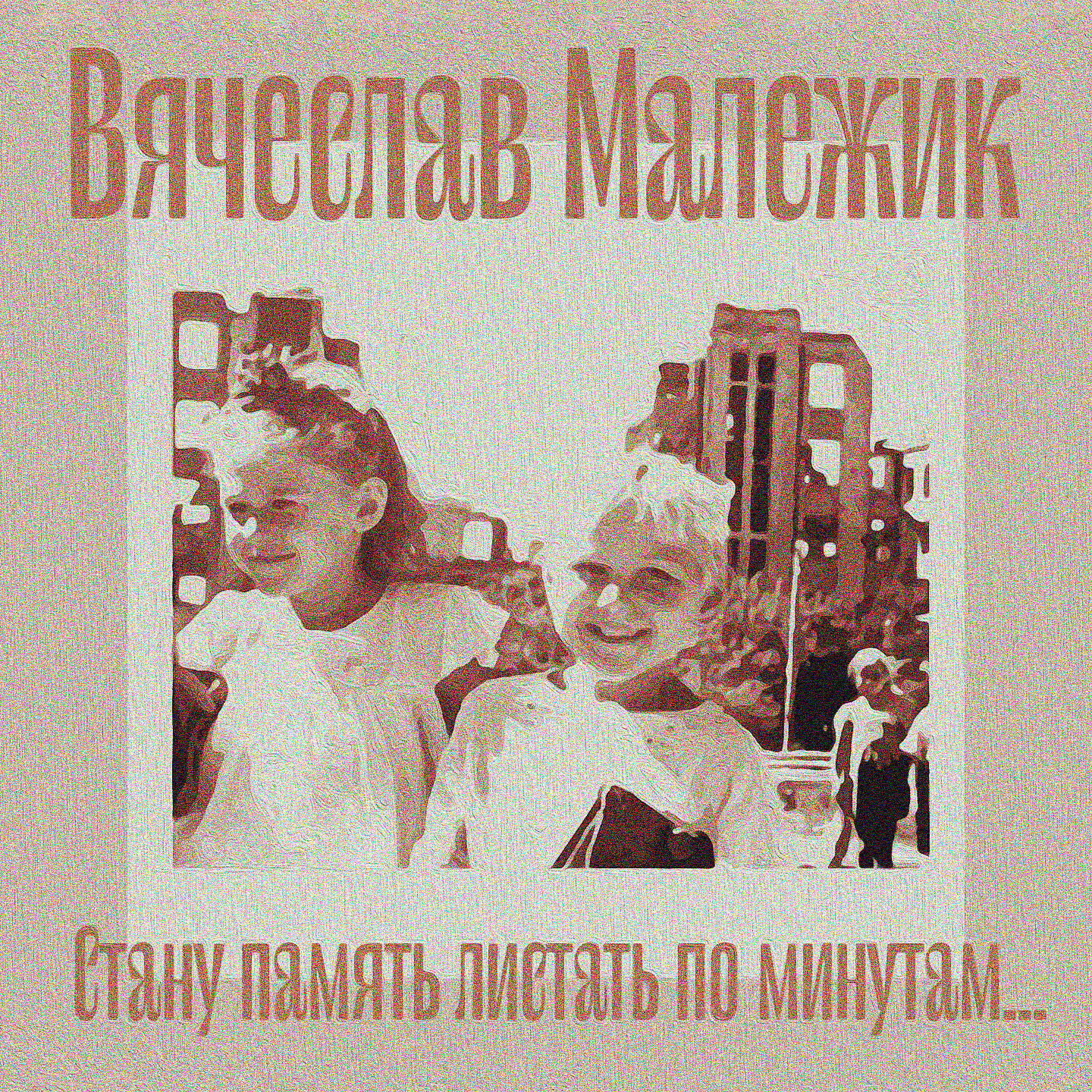 Стану память листать по минутам