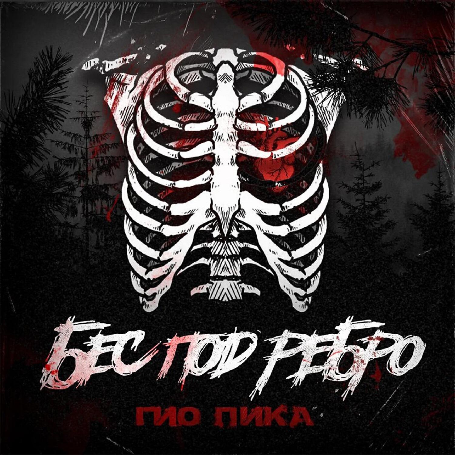 Бес под ребро