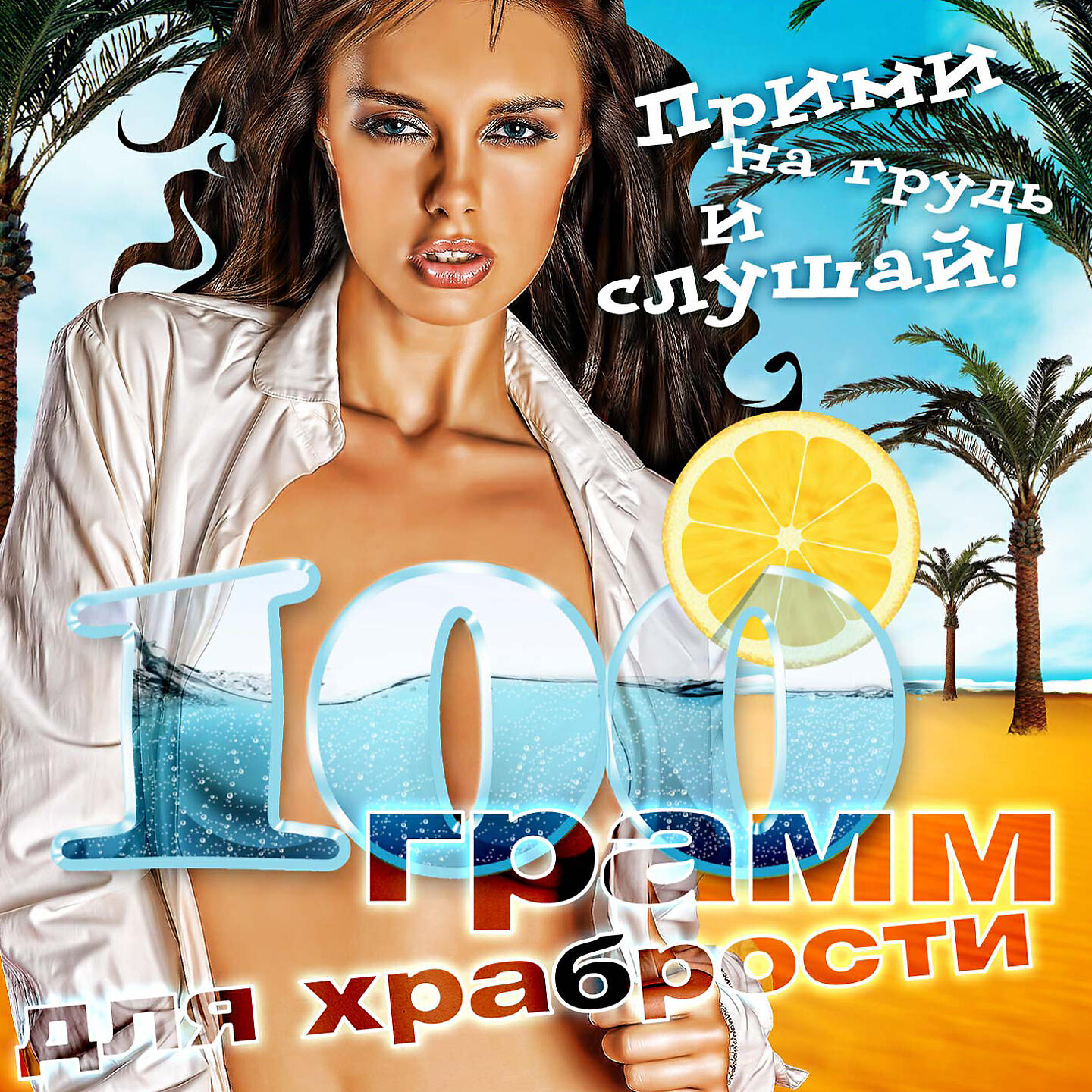 Бока - Пой, гуляй