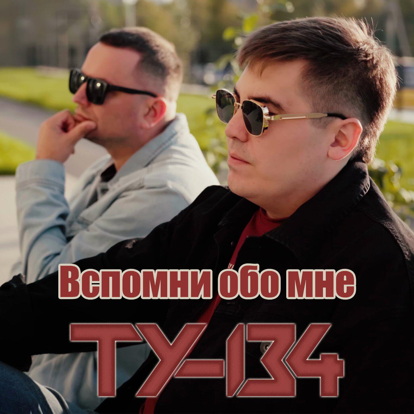 Вспомни обо мне