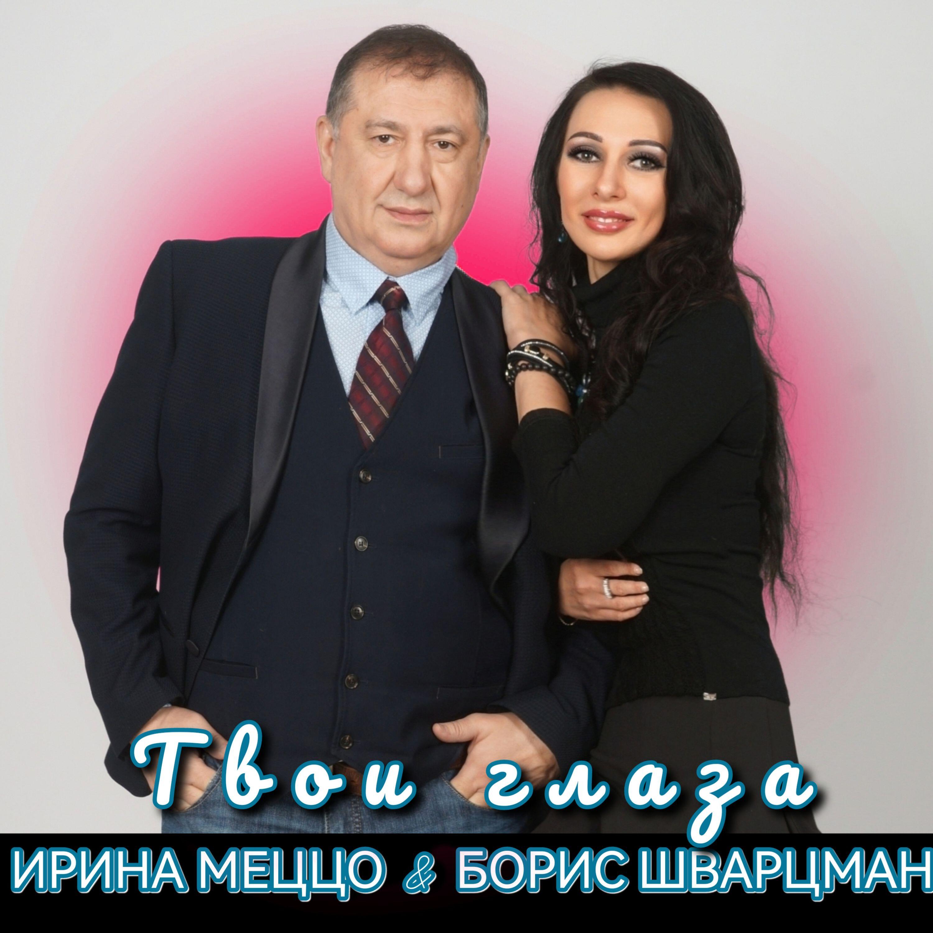 Альбом Твои глаза исполнителя Ирина Меццо, Борис Шварцман