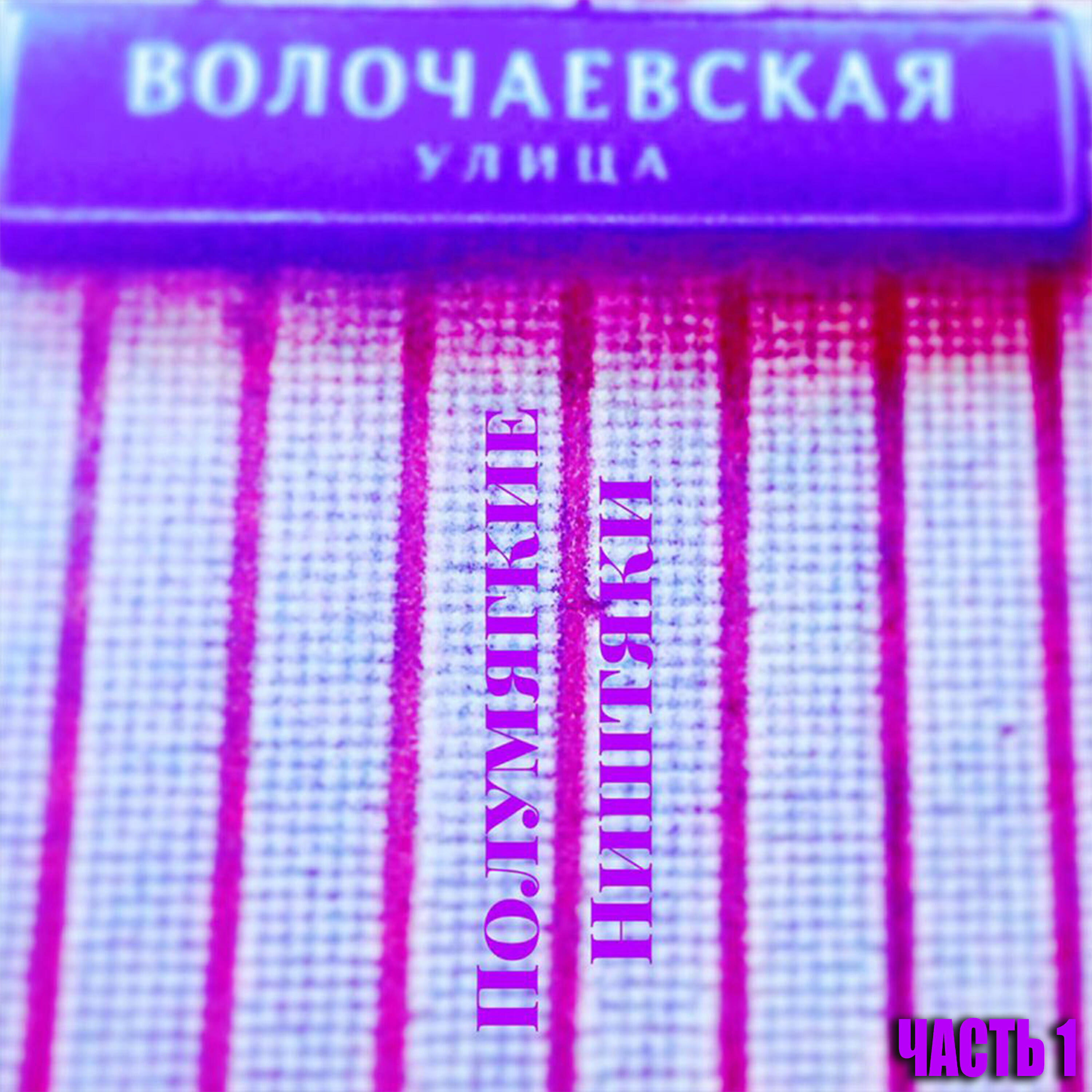 Полумягкие, Nokanifol' - Зачастиль