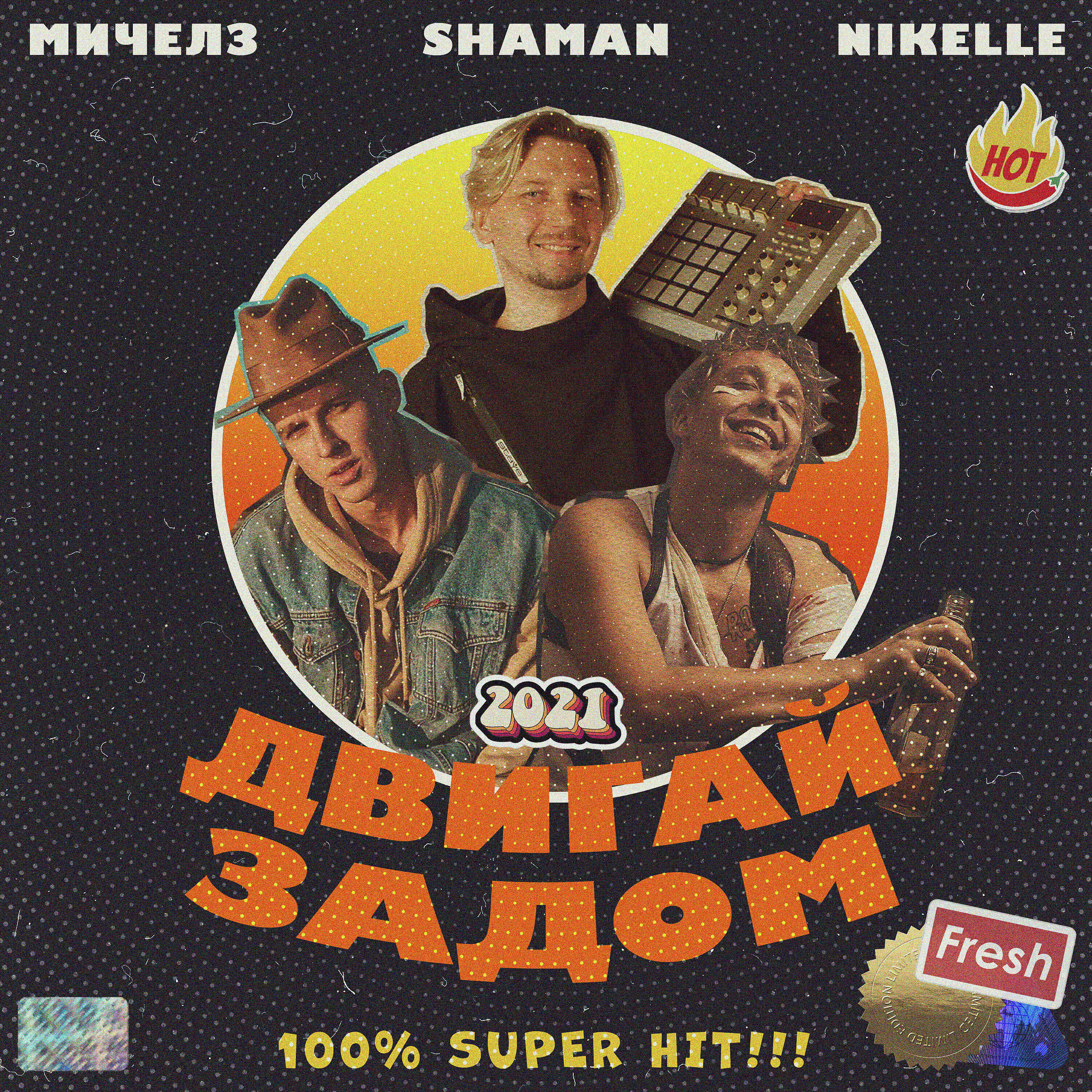 Двигай задом