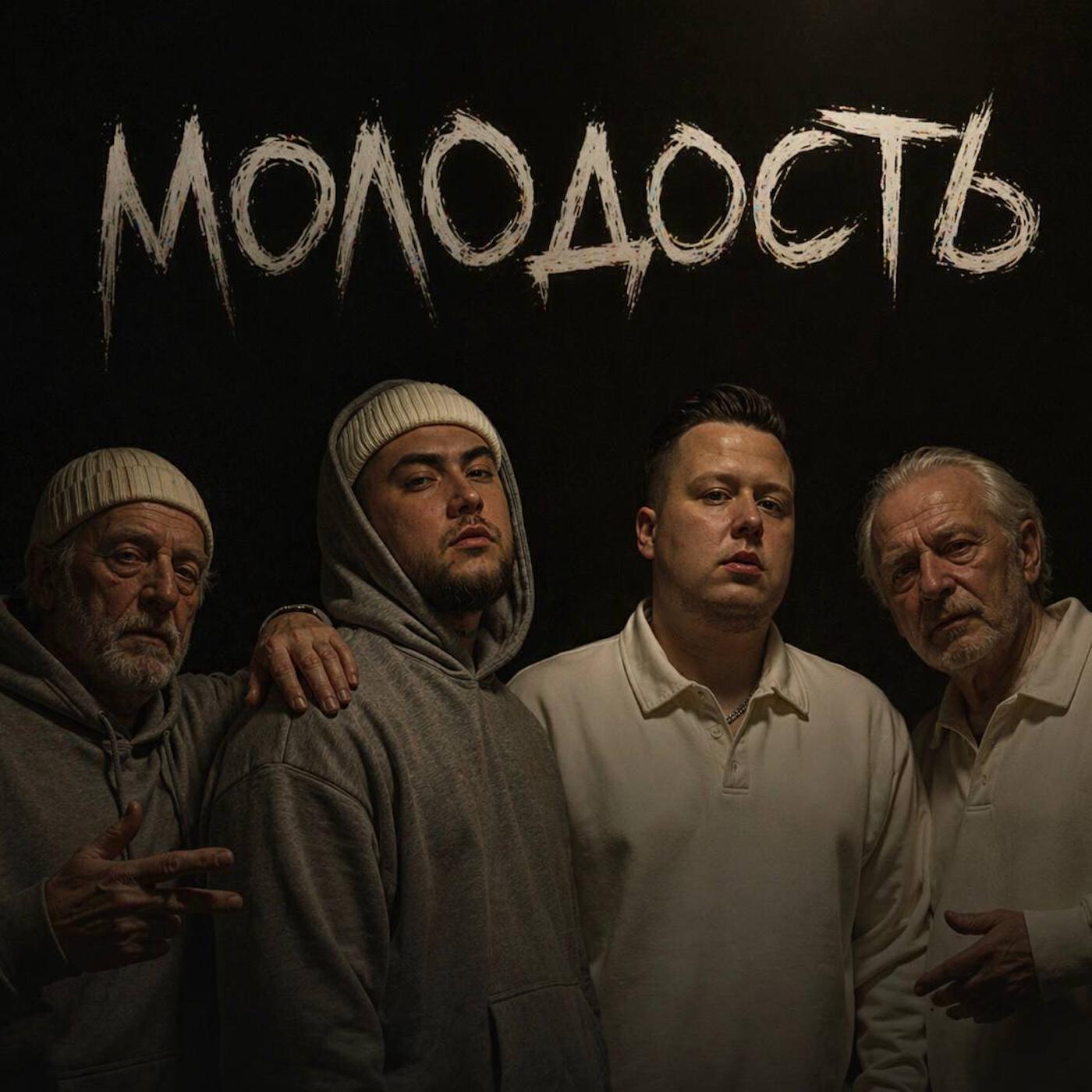 Молодость