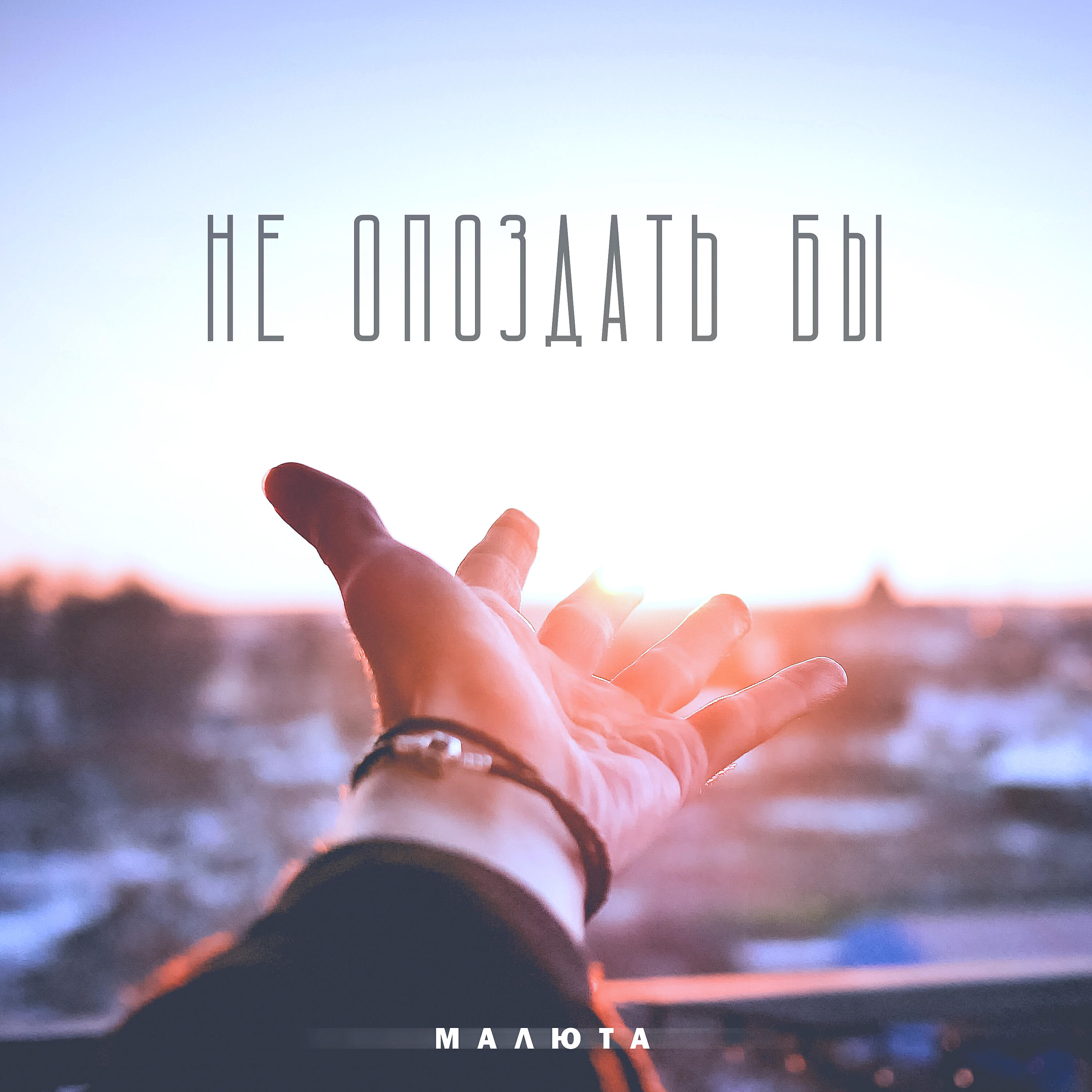 НЕ ОПОЗДАТЬ БЫ (prod. by Friendlybeats)