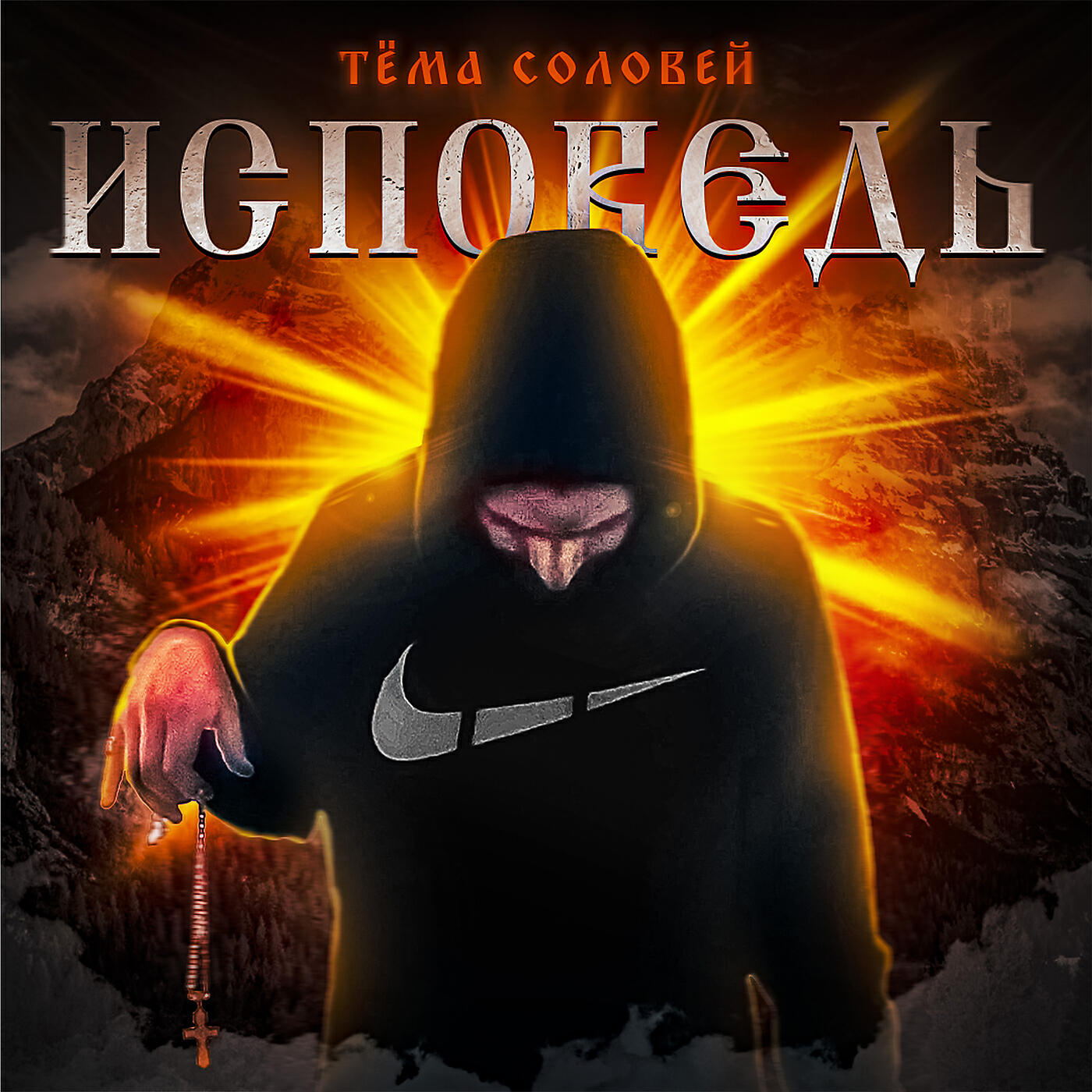 Исповедь