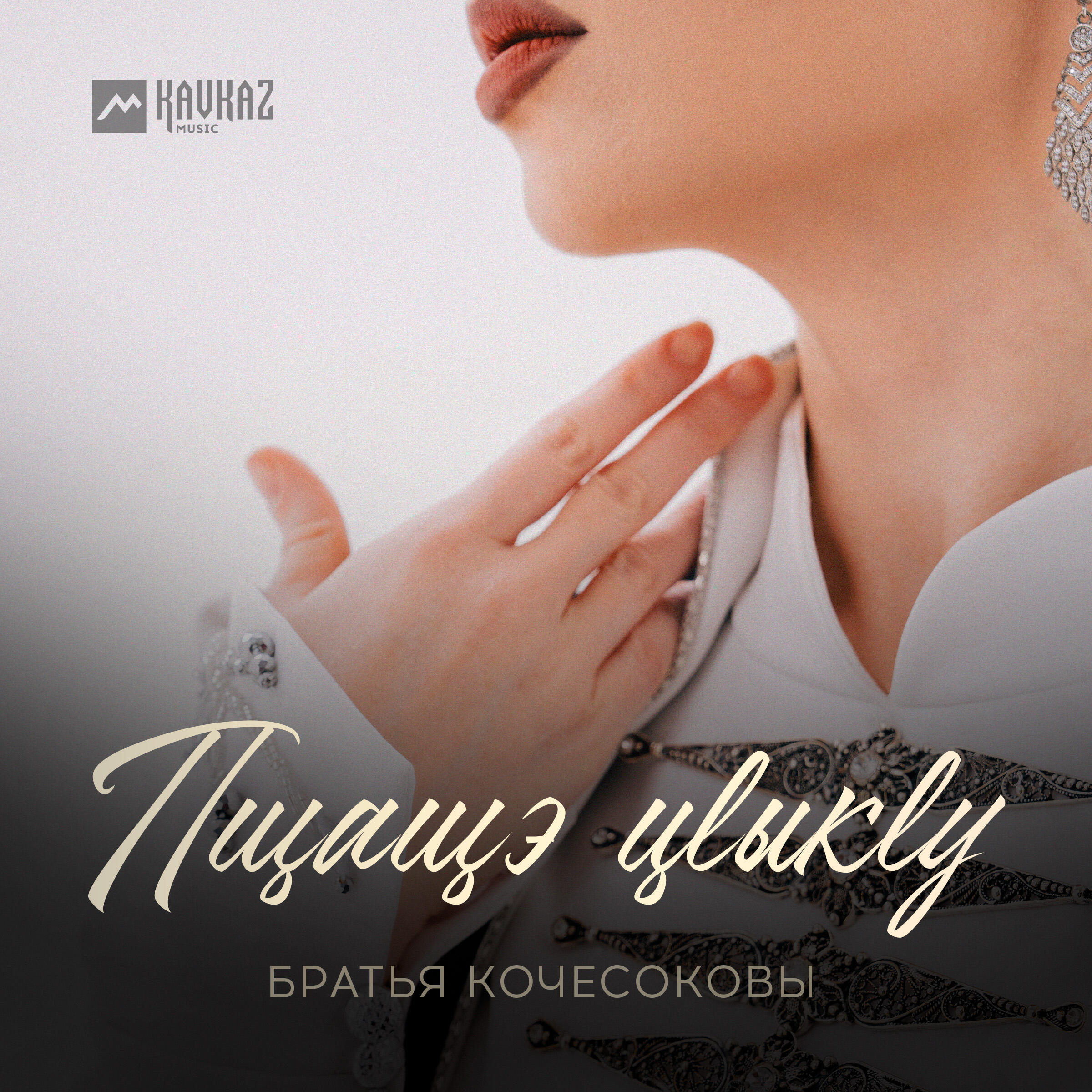 Альбом Пщащэ цlыкlу исполнителя Братья Кочесоковы