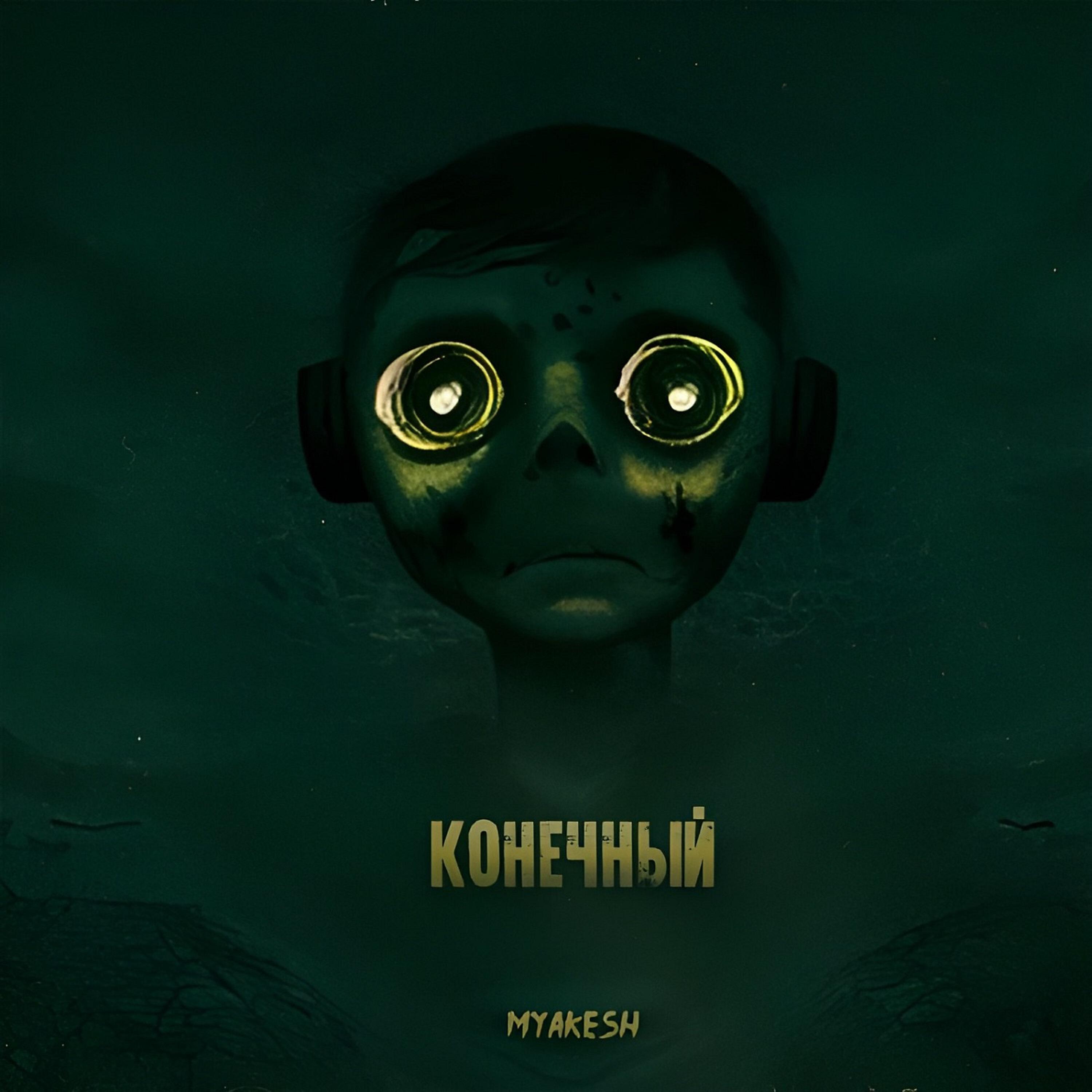 Конечный