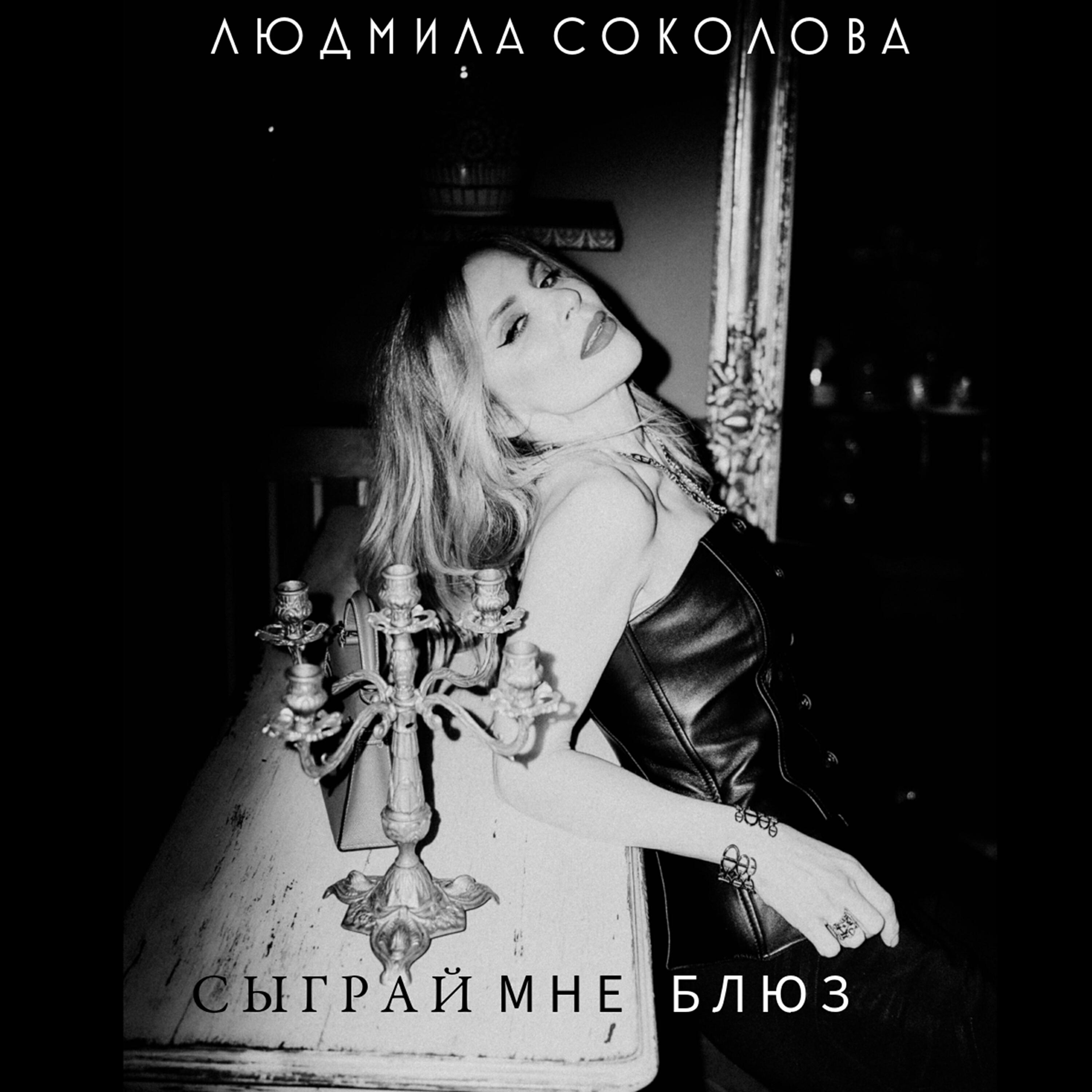 Альбом Сыграй мне блюз исполнителя Людмила Соколова