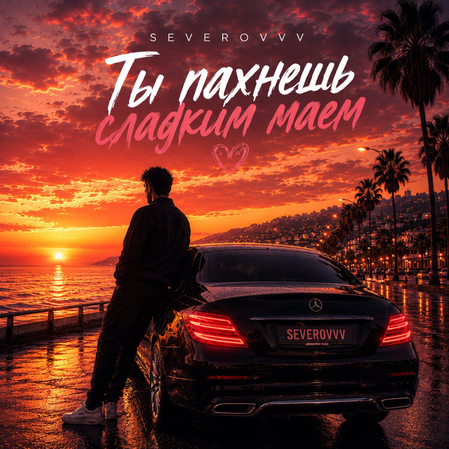 SEVEROVVV - Ты пахнешь сладким маем