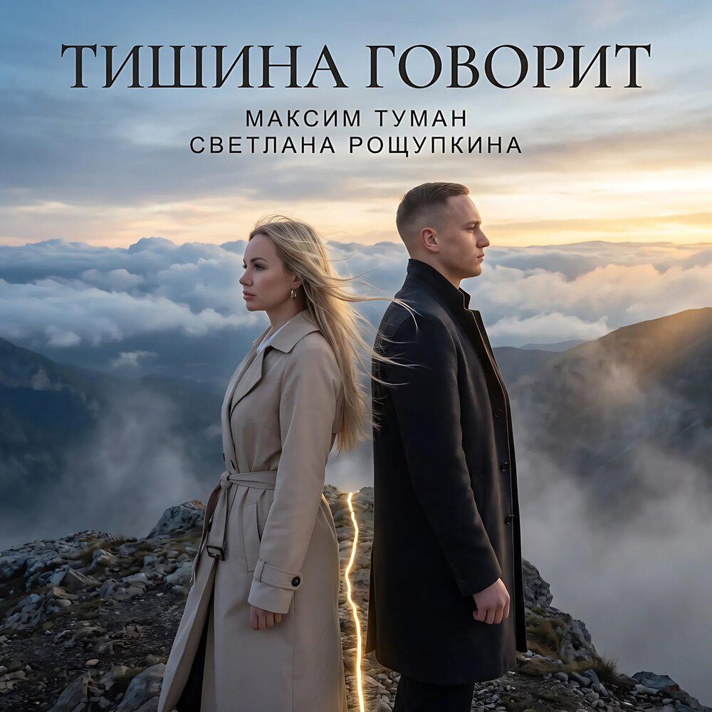 Альбом Тишина говорит исполнителя Светлана Рощупкина, Максим Туман