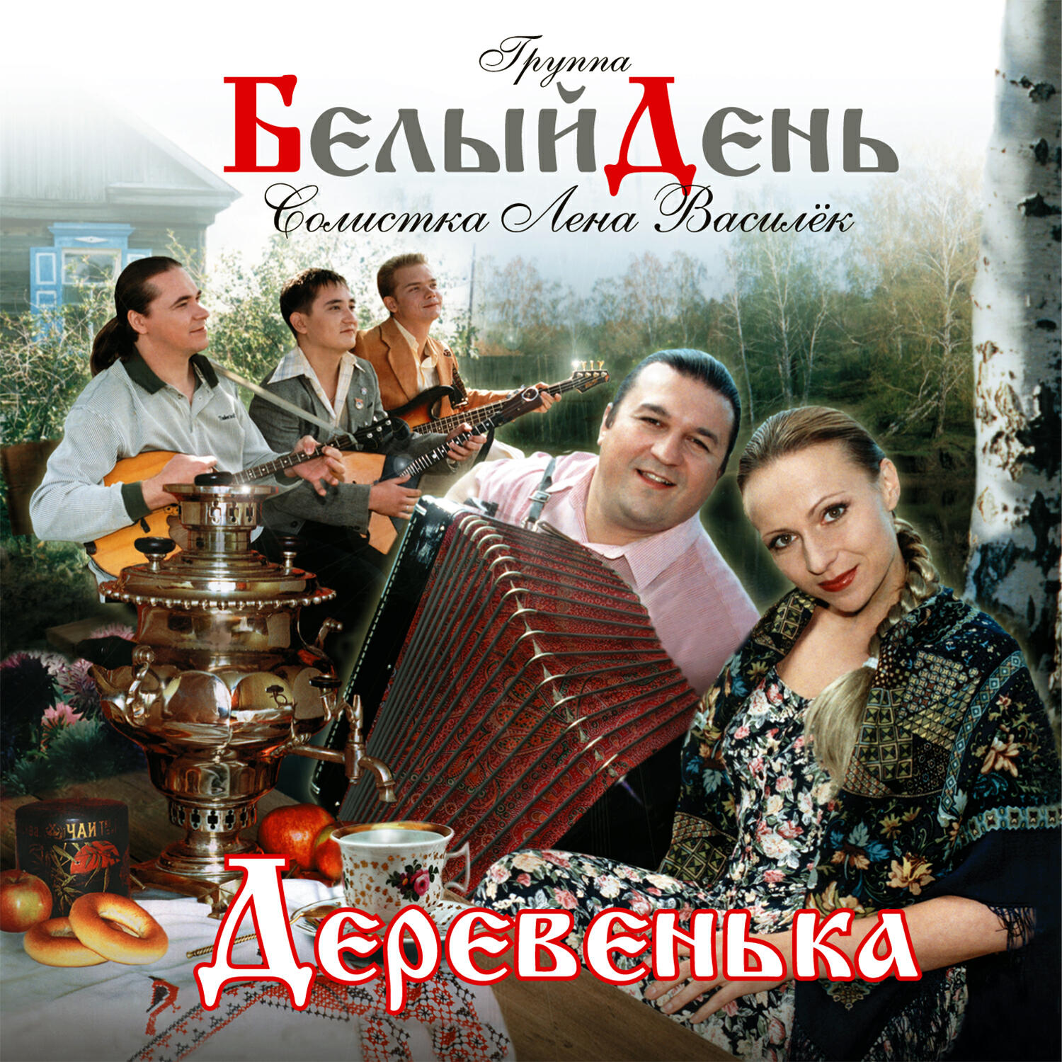 Альбом Деревенька исполнителя Белый День, Лена Василёк