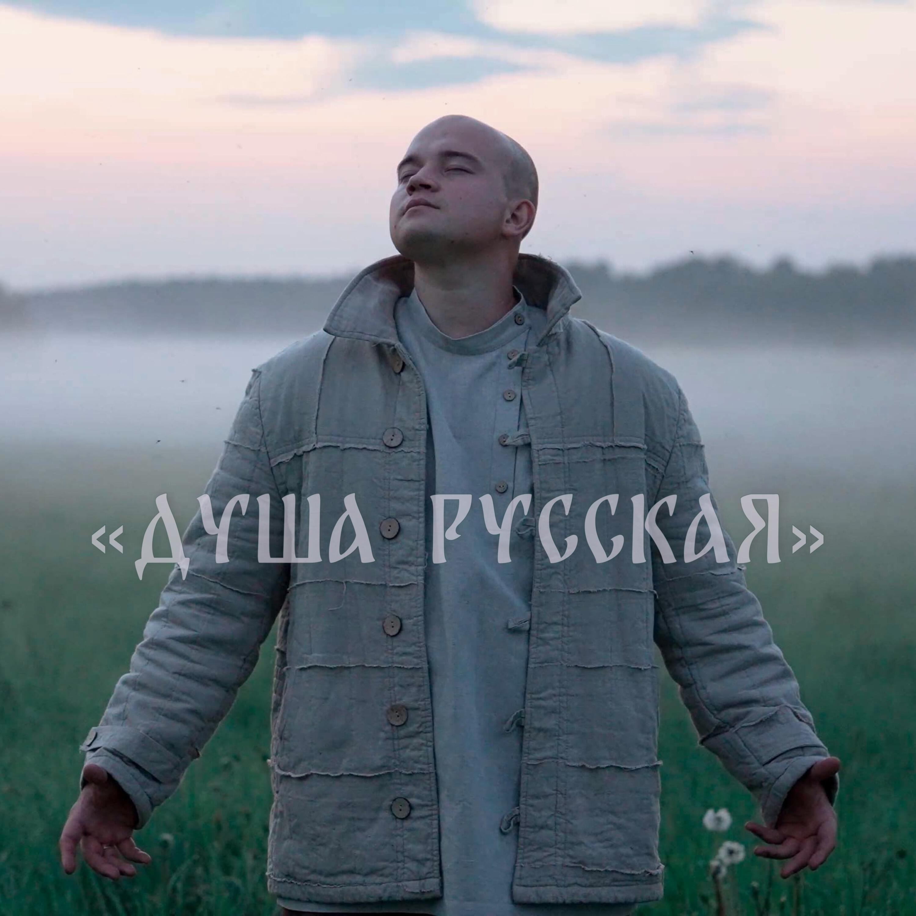 Душа русская