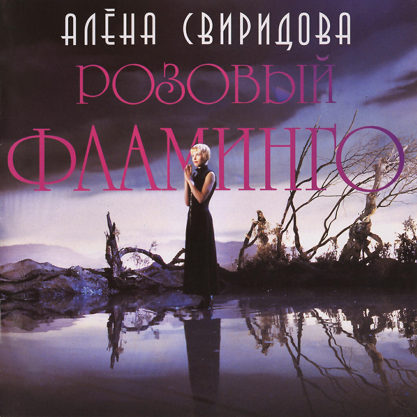 Алёна Свиридова - Розовый Фламинго