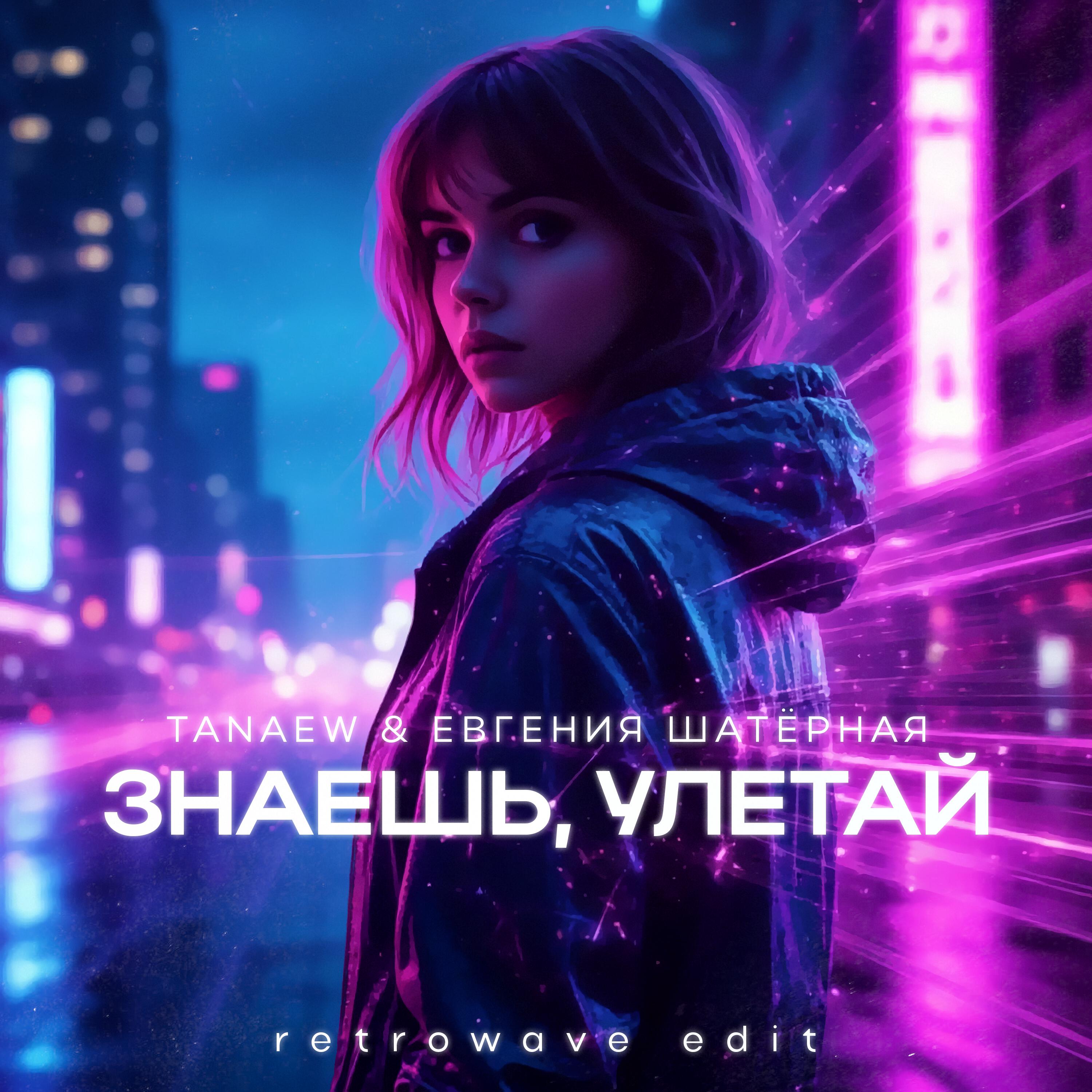 Знаешь, улетай (Retrowave Edit)