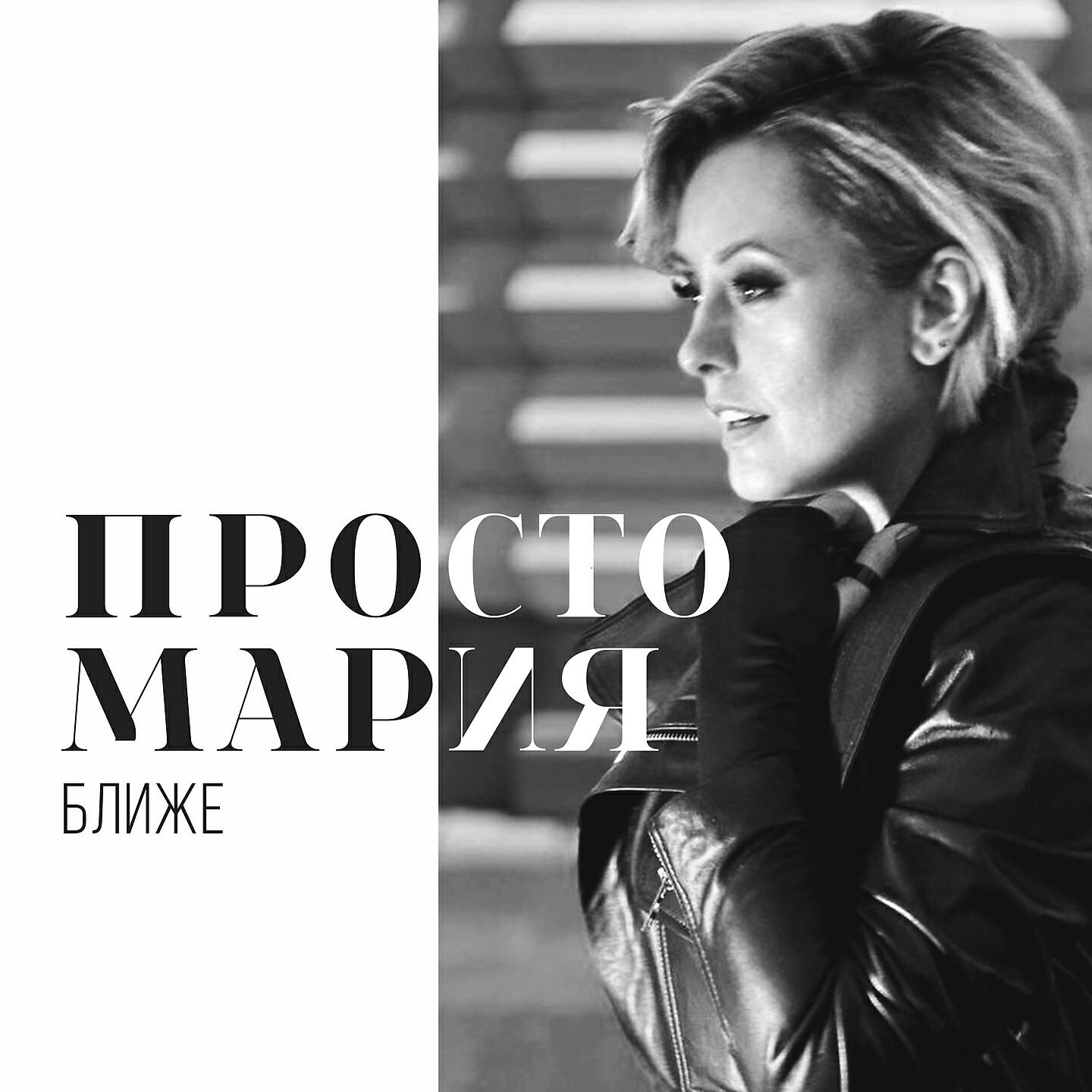 Альбом Ближе исполнителя Просто Мария