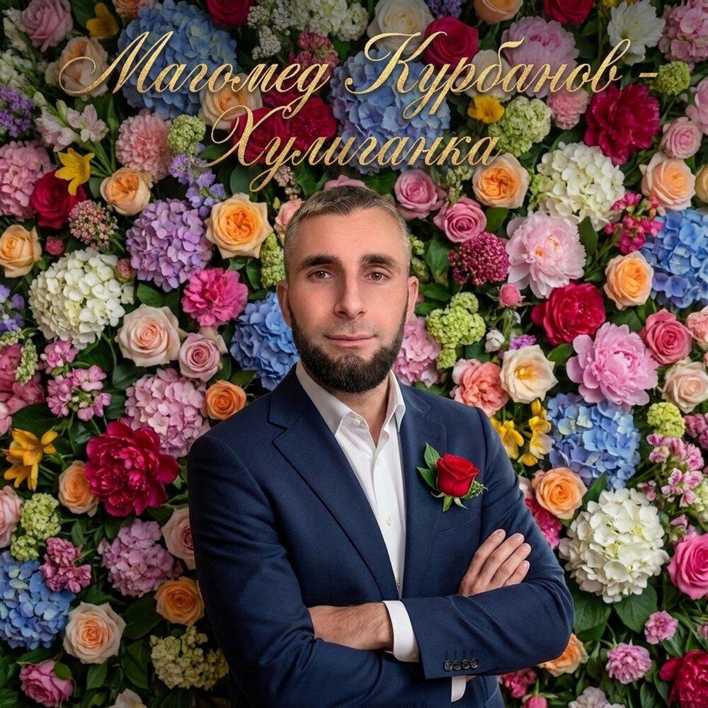 Альбом Хулиганка исполнителя Магомед Курбанов