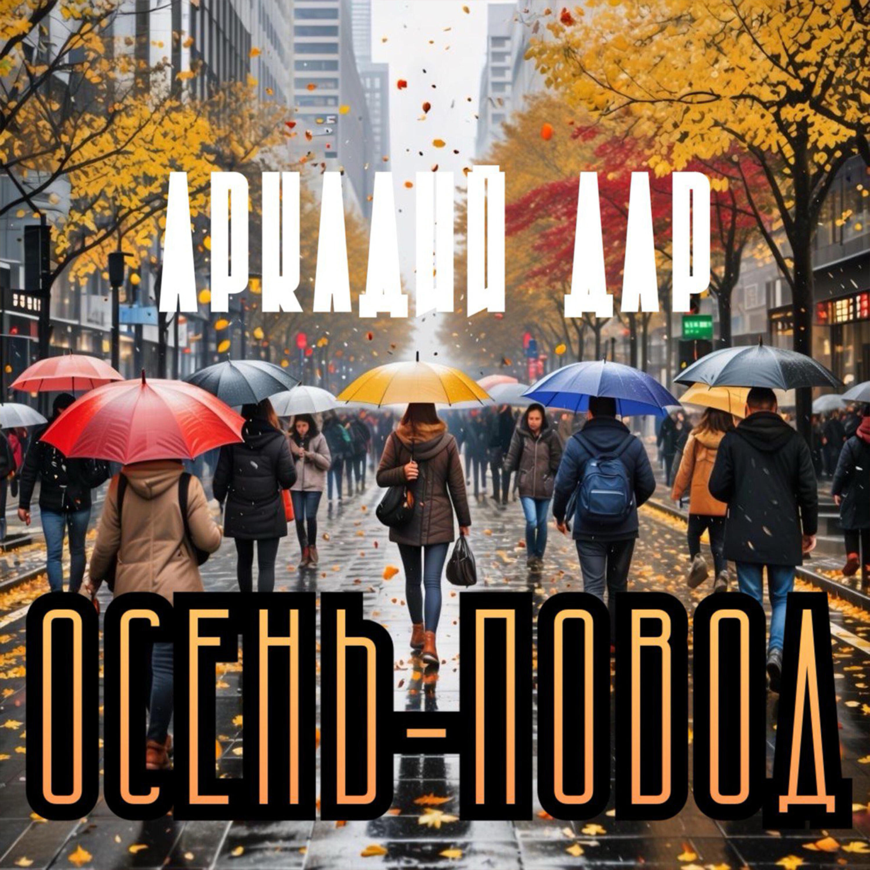 Осень-повод