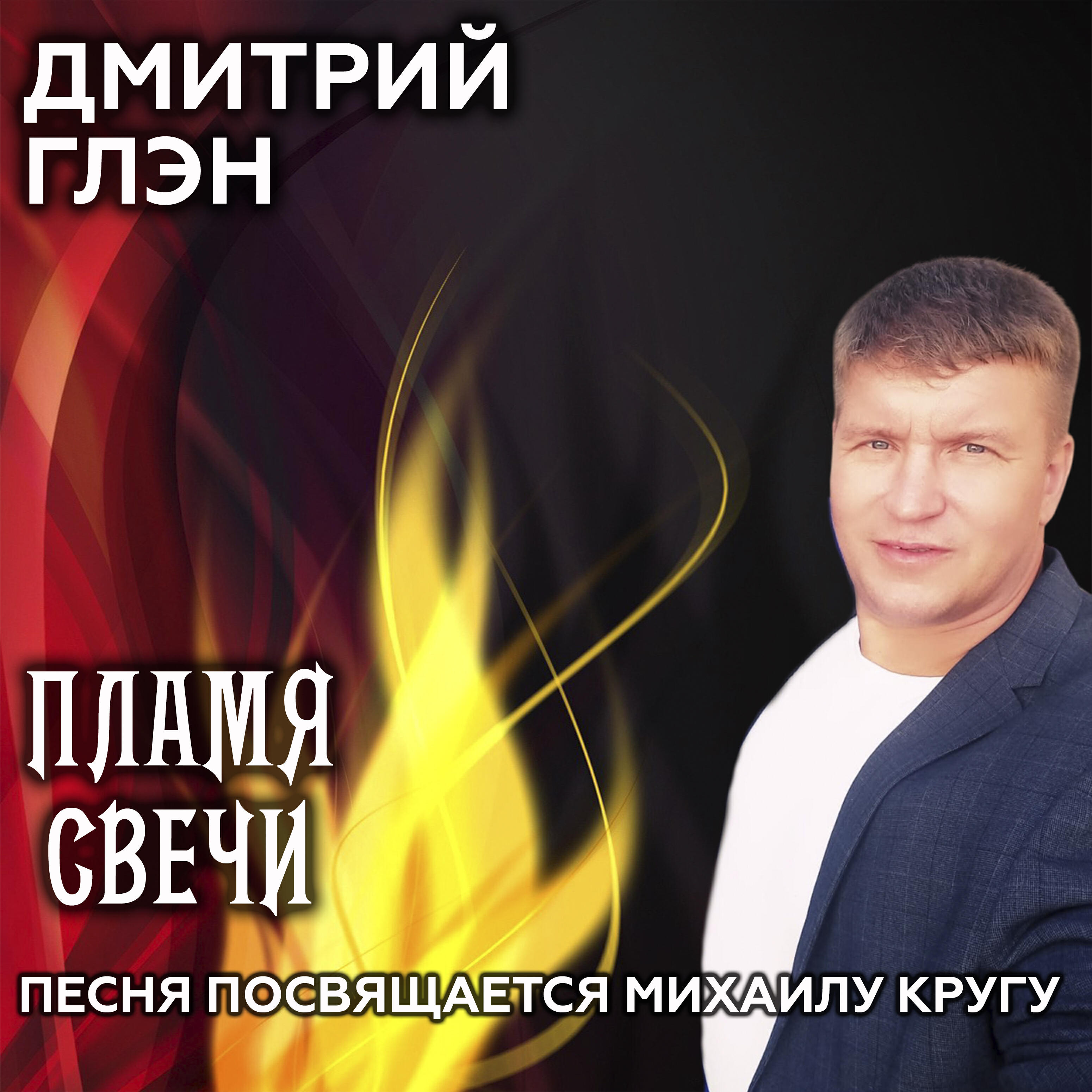Альбом Пламя свечи исполнителя Дмитрий Глэн