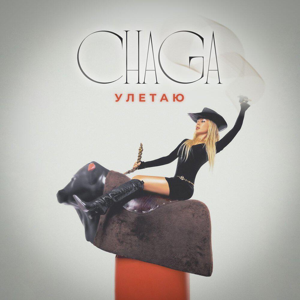 Альбом Улетаю исполнителя Chaga