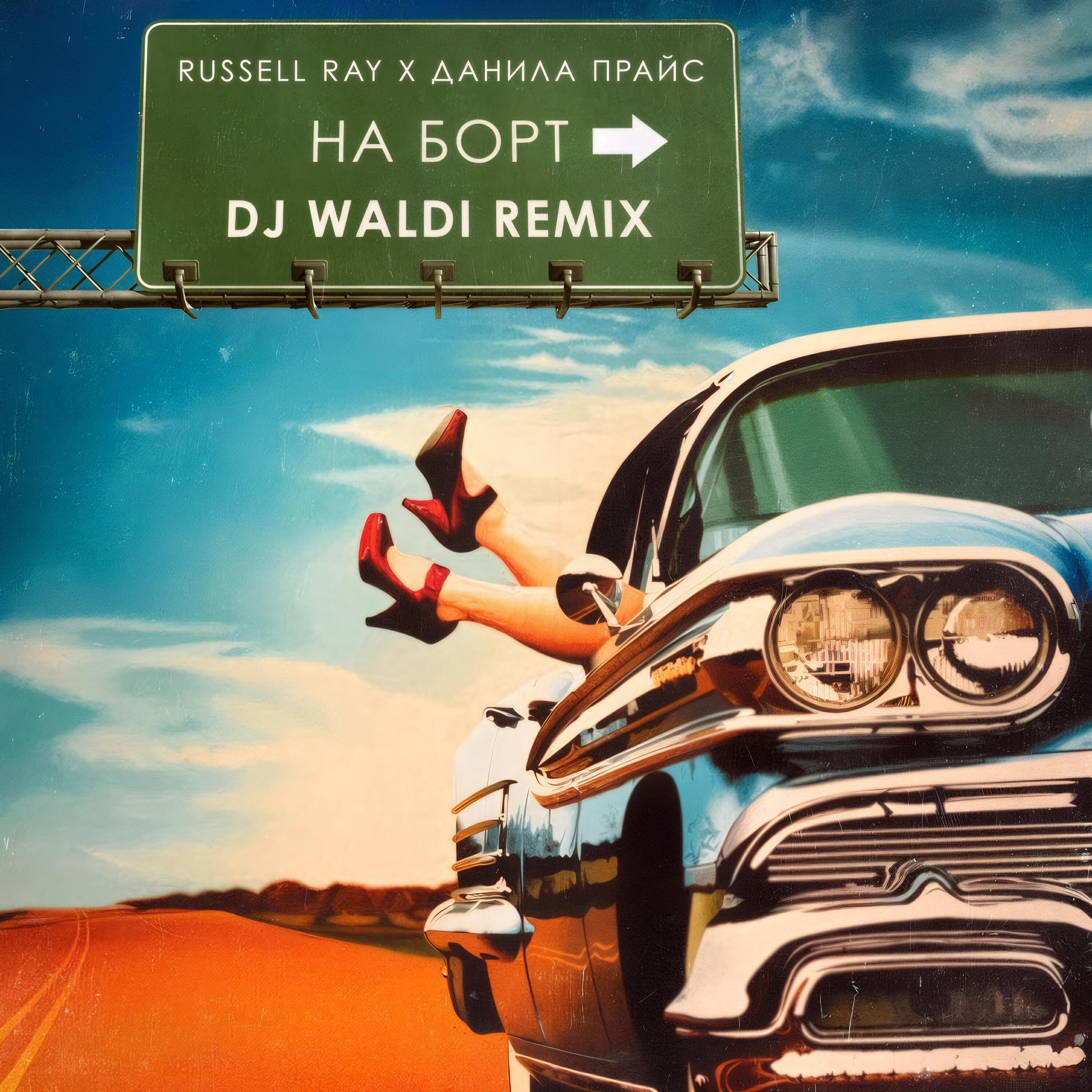 На борт (DJ Waldi Remix)