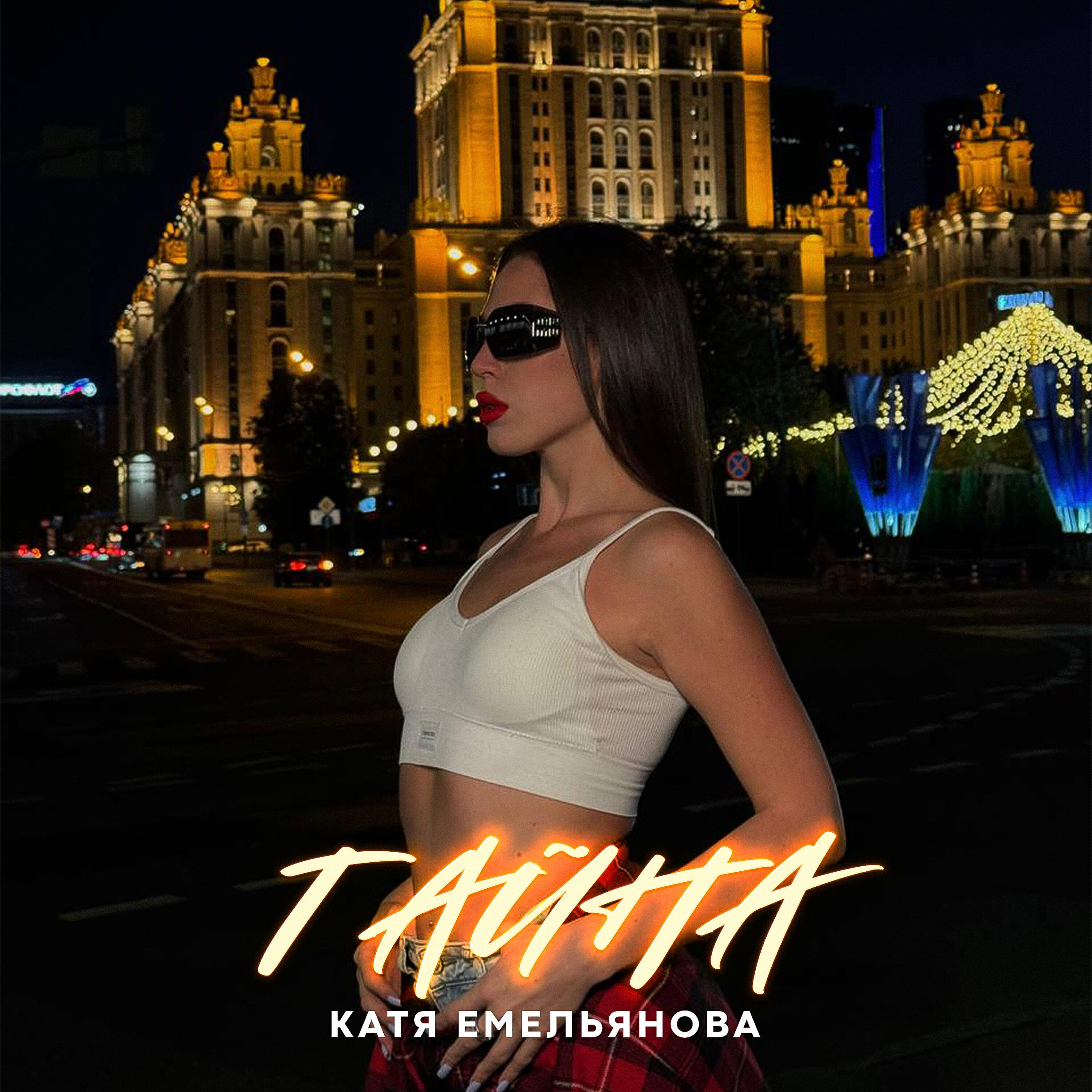 Сингл Тайна исполнителя Катя Емельянова