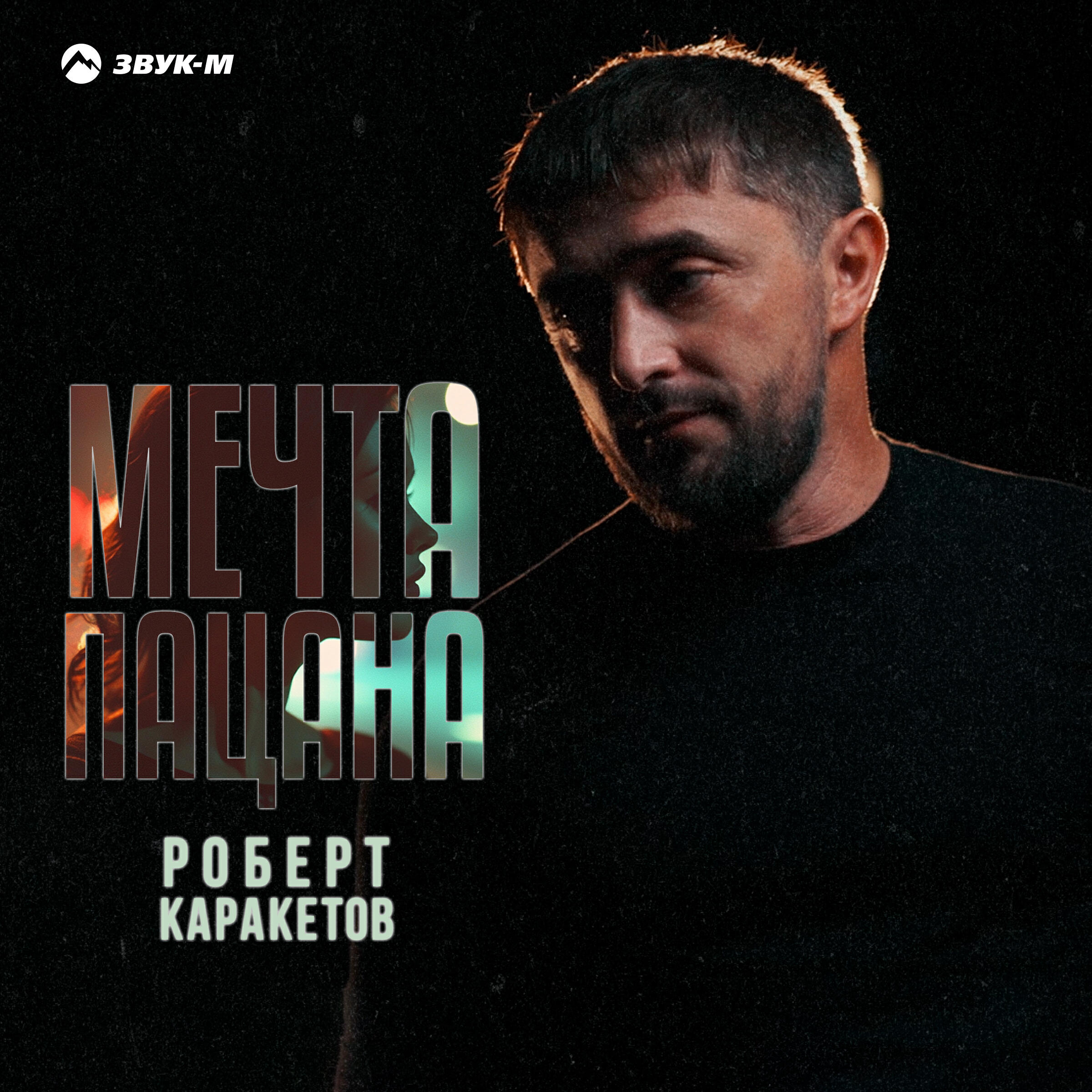 Альбом Мечта пацана исполнителя Роберт Каракетов