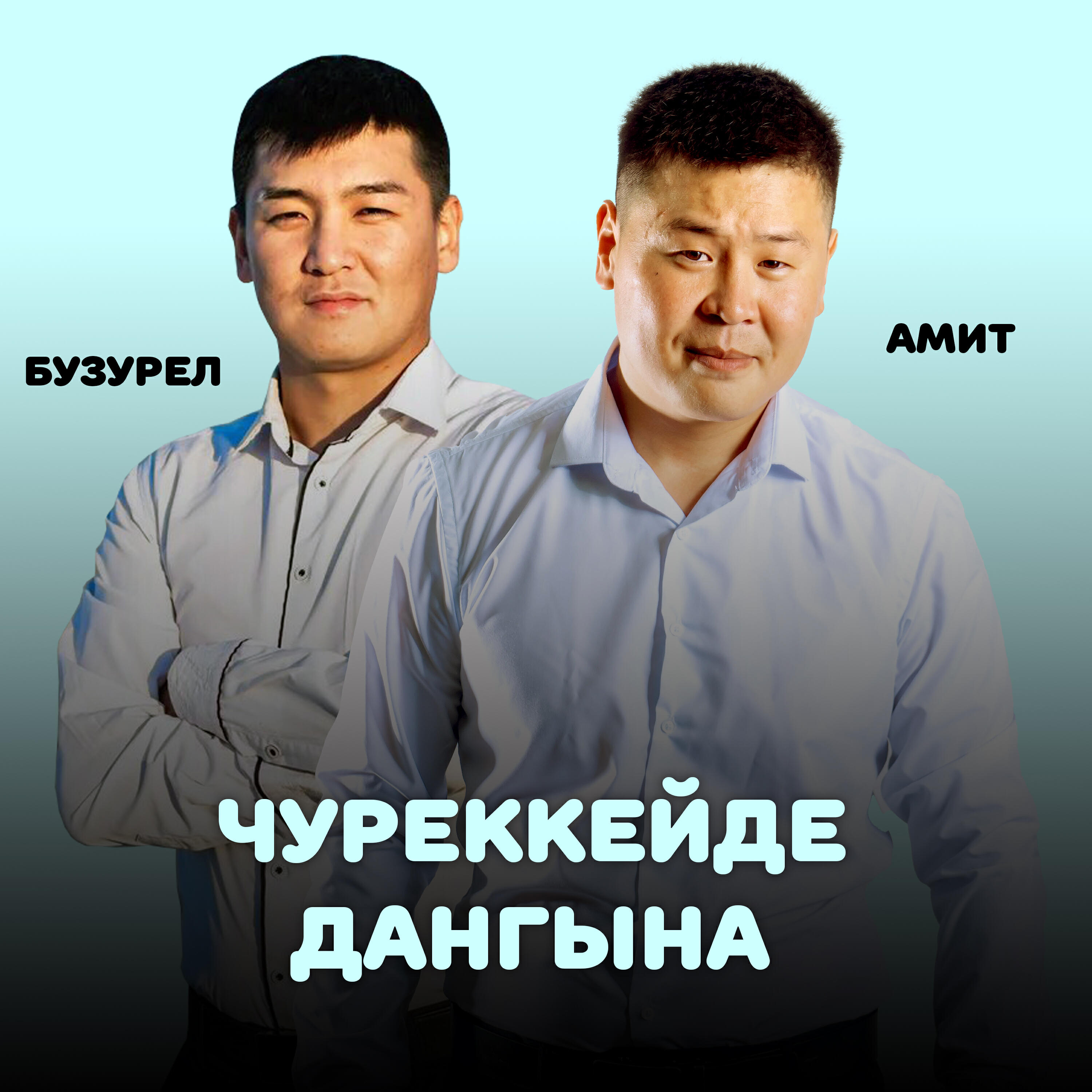 Чуреккейде дангына