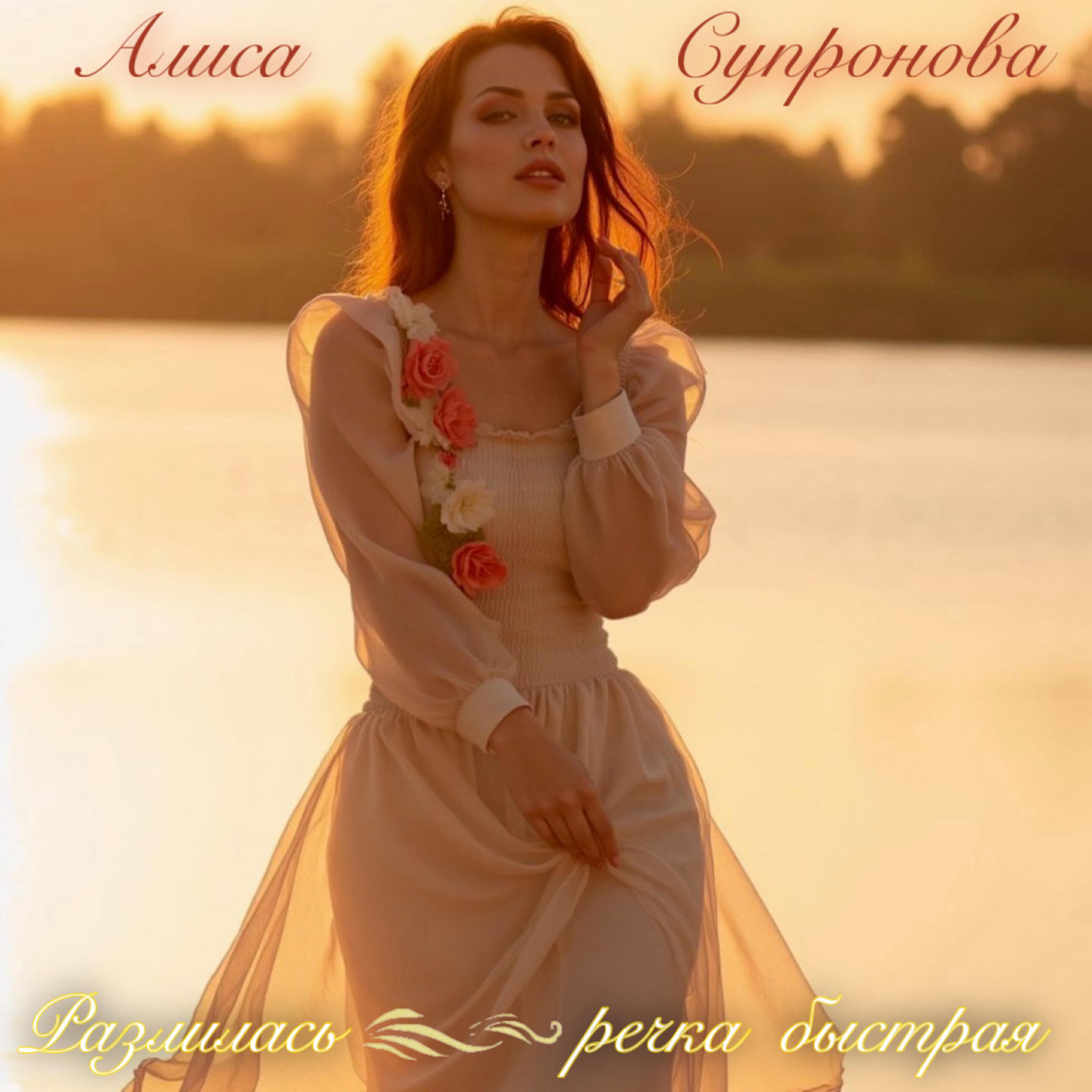 Разлилась речка быстрая