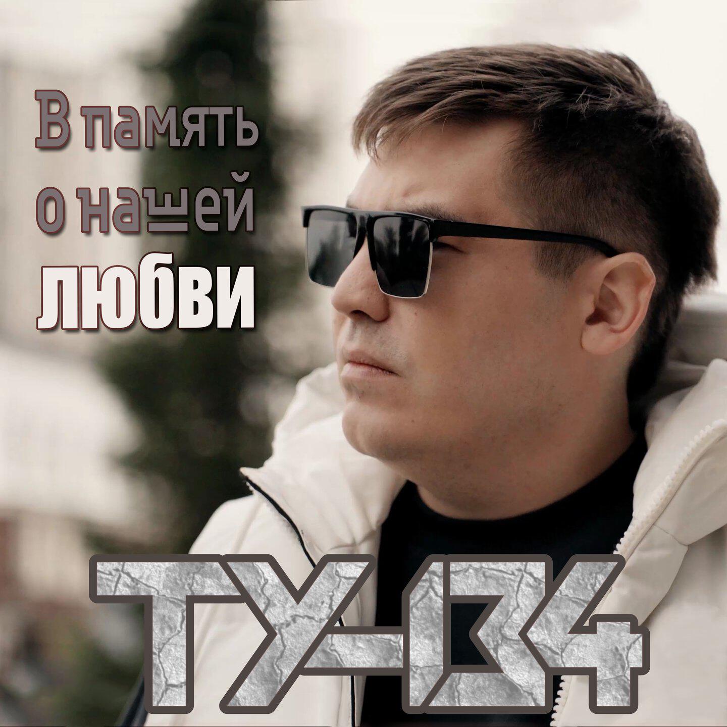 В память о нашей любви