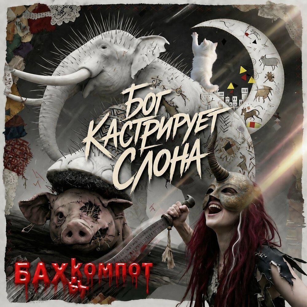 Альбом Бог кастрирует слона исполнителя Бахыт Компот