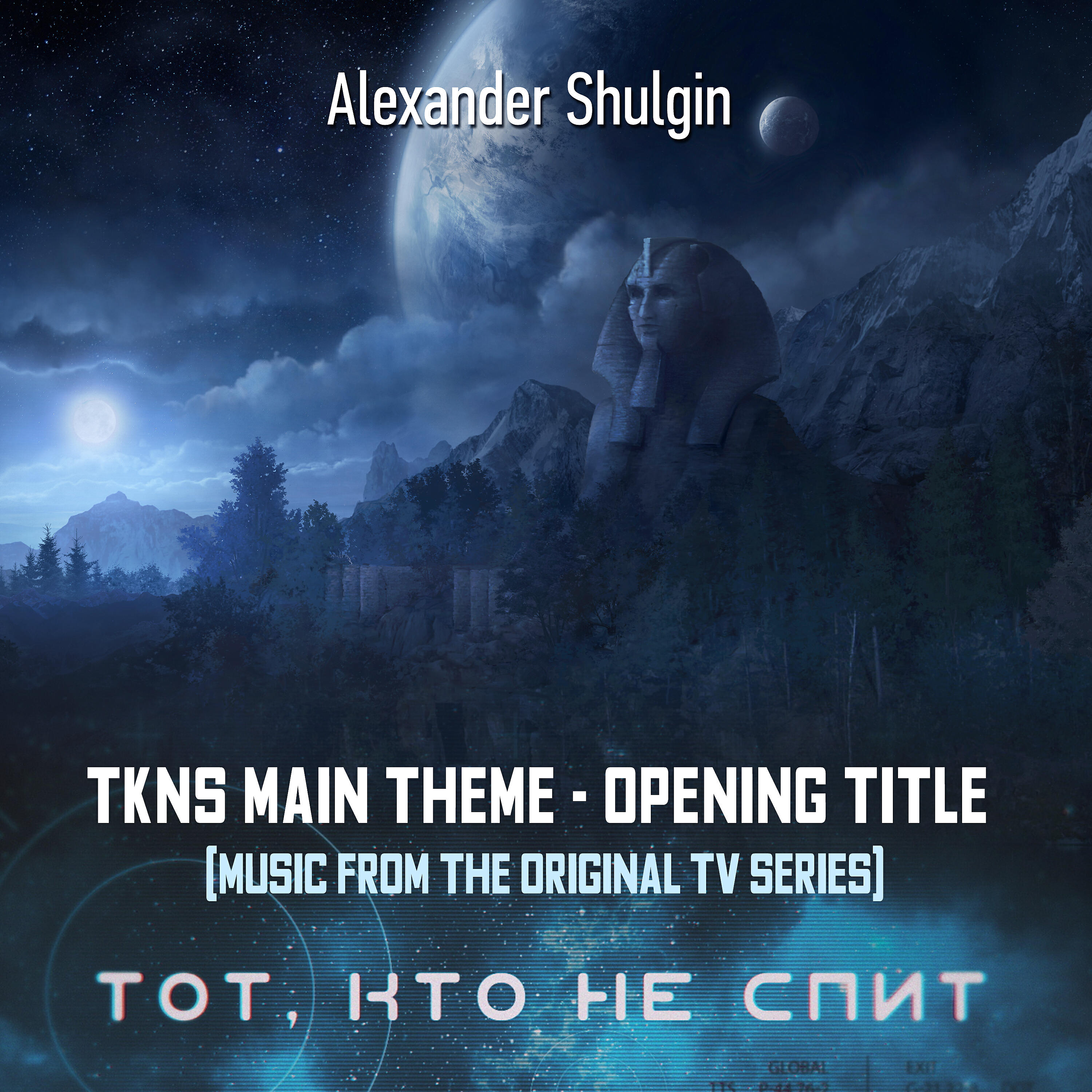 Альбом TKNS Main Theme - Opening Title (Music from the Original TV Series) исполнителя Александр Шульгин