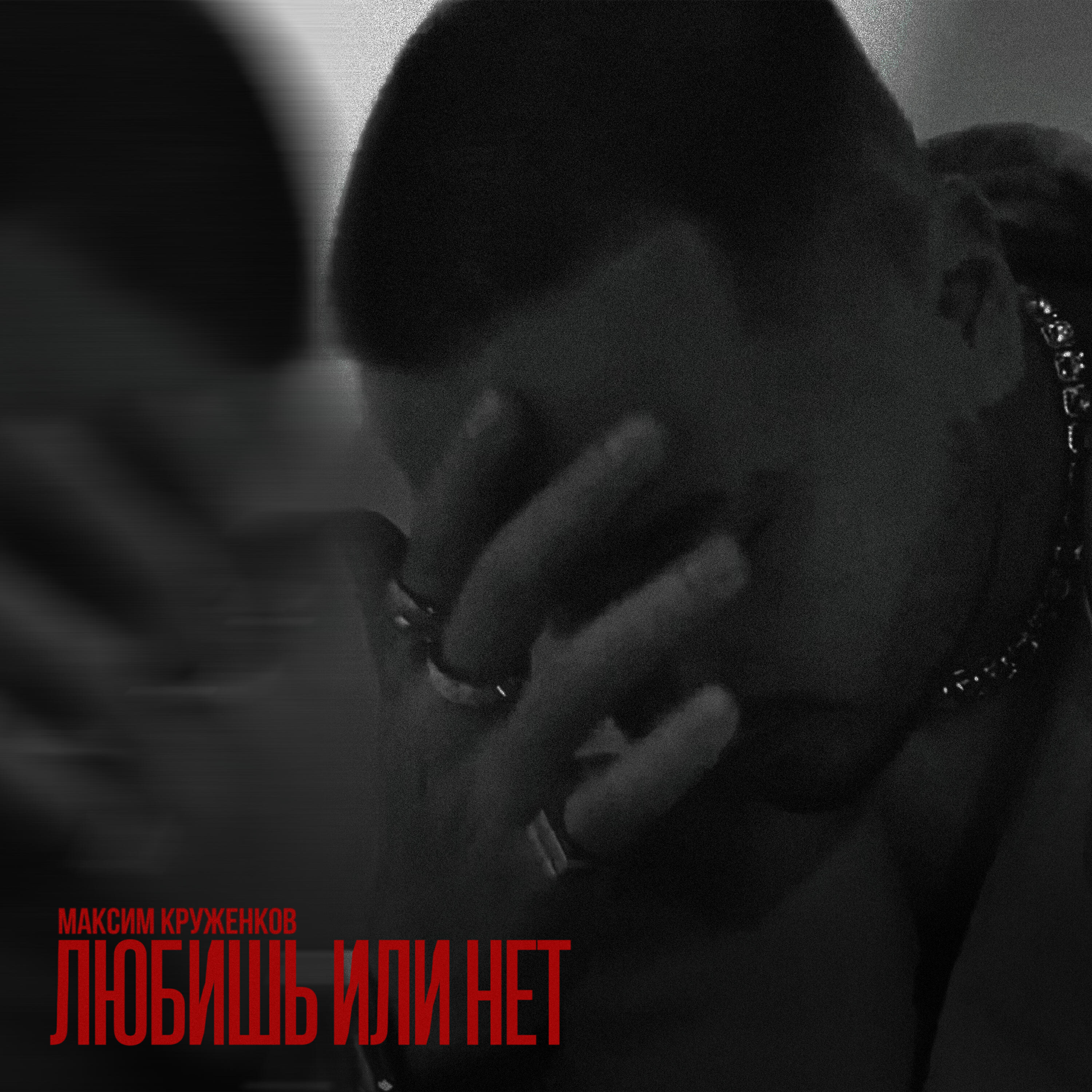 Любишь или нет