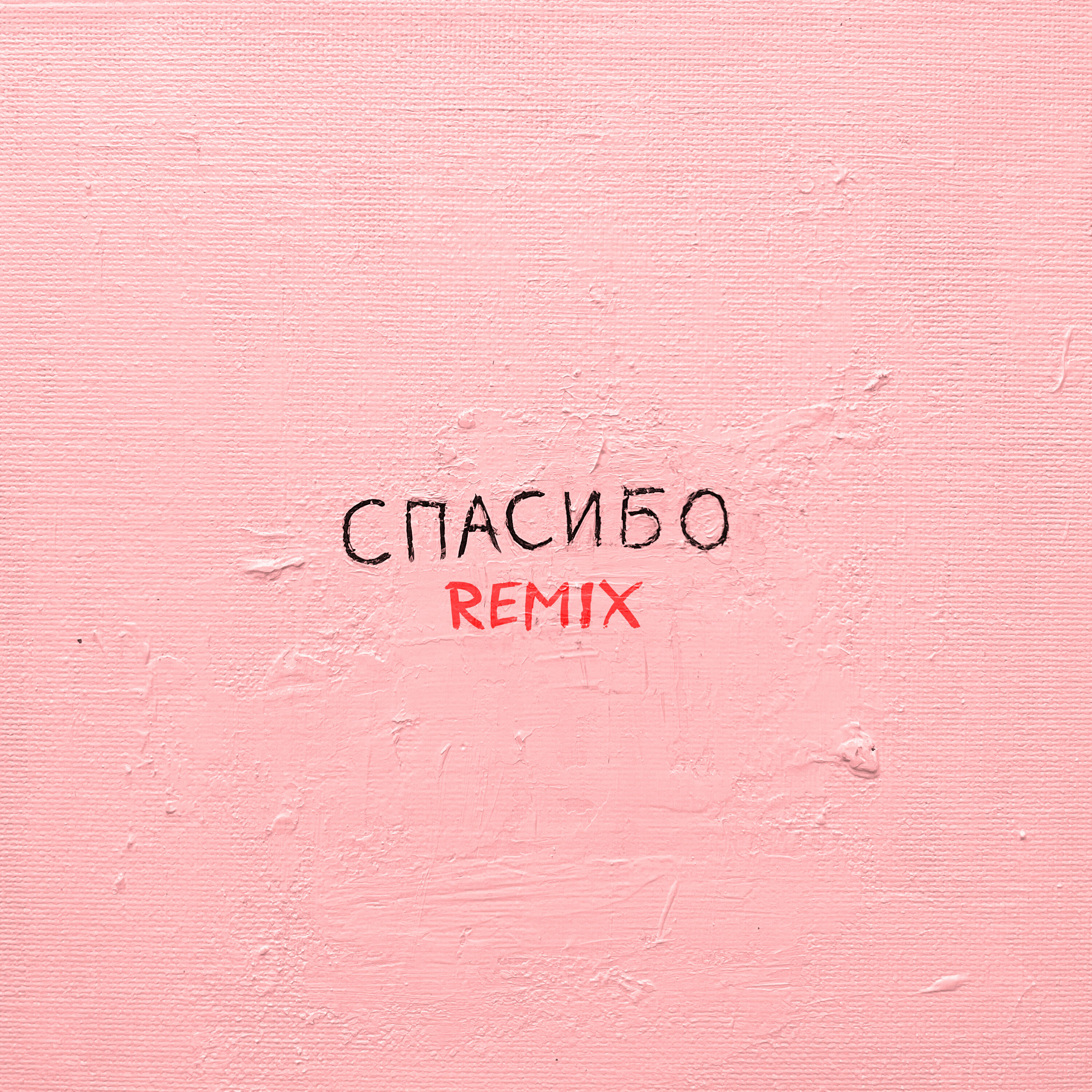 Спасибо (Remix)