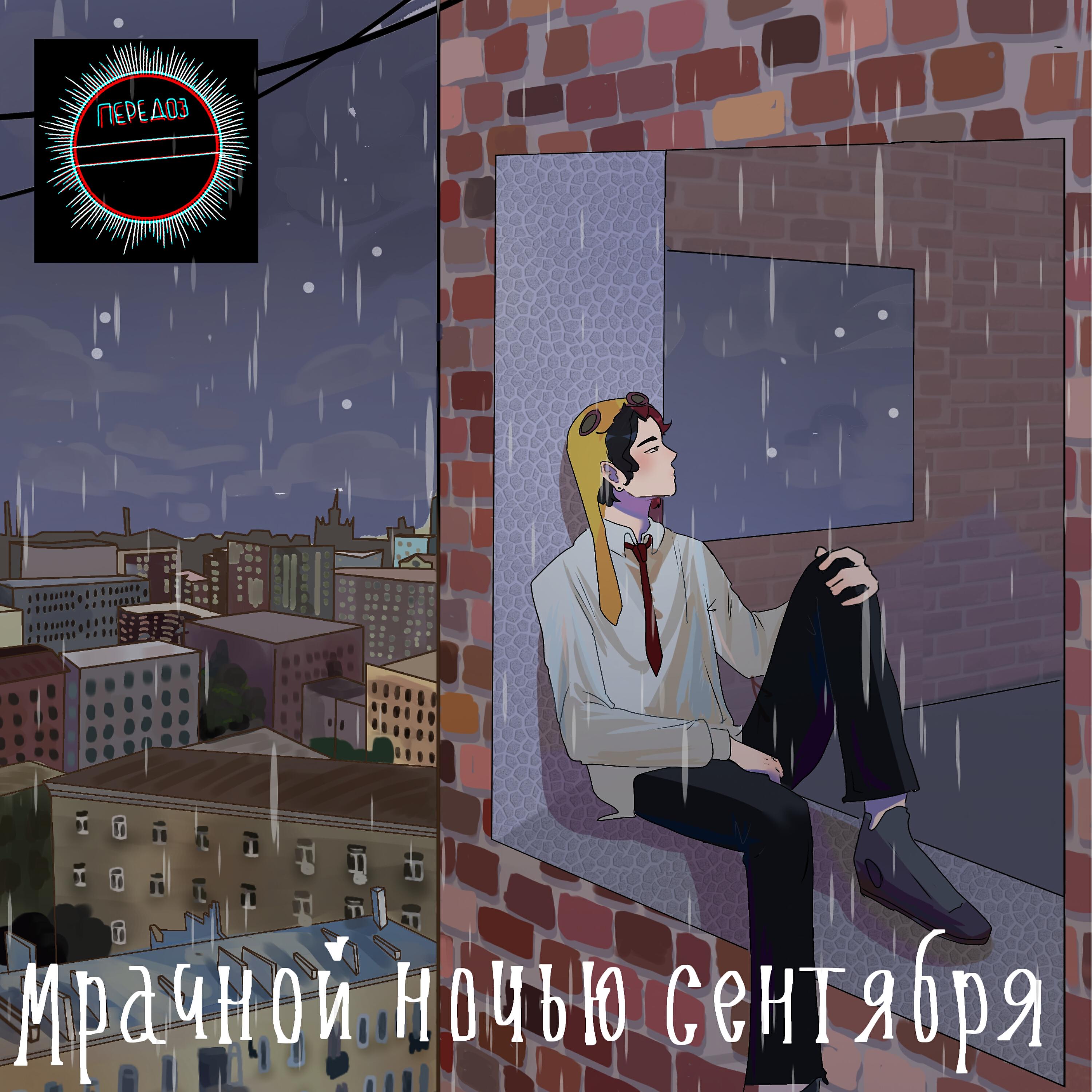 Передоз - мрачной ночью сентября