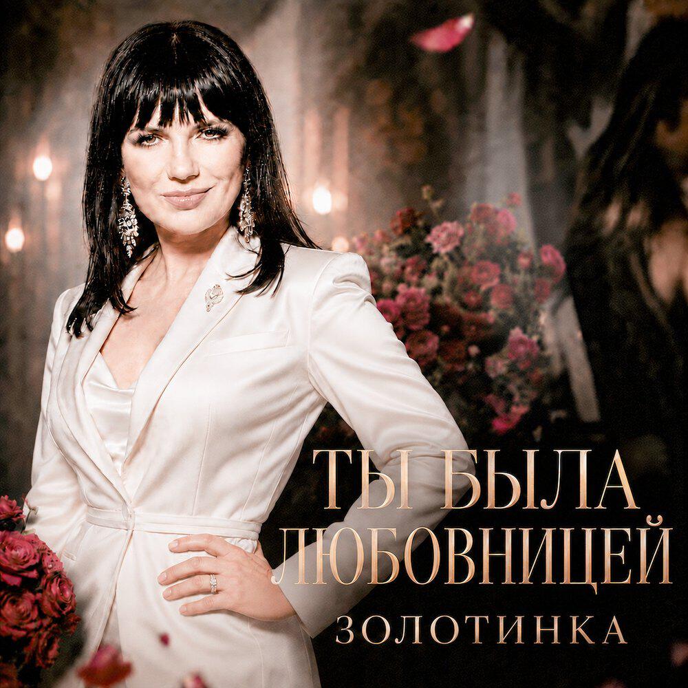 Ты была любовницей