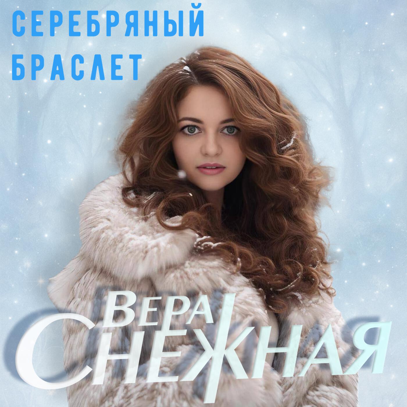 Альбом Серебряный браслет исполнителя Вера Снежная