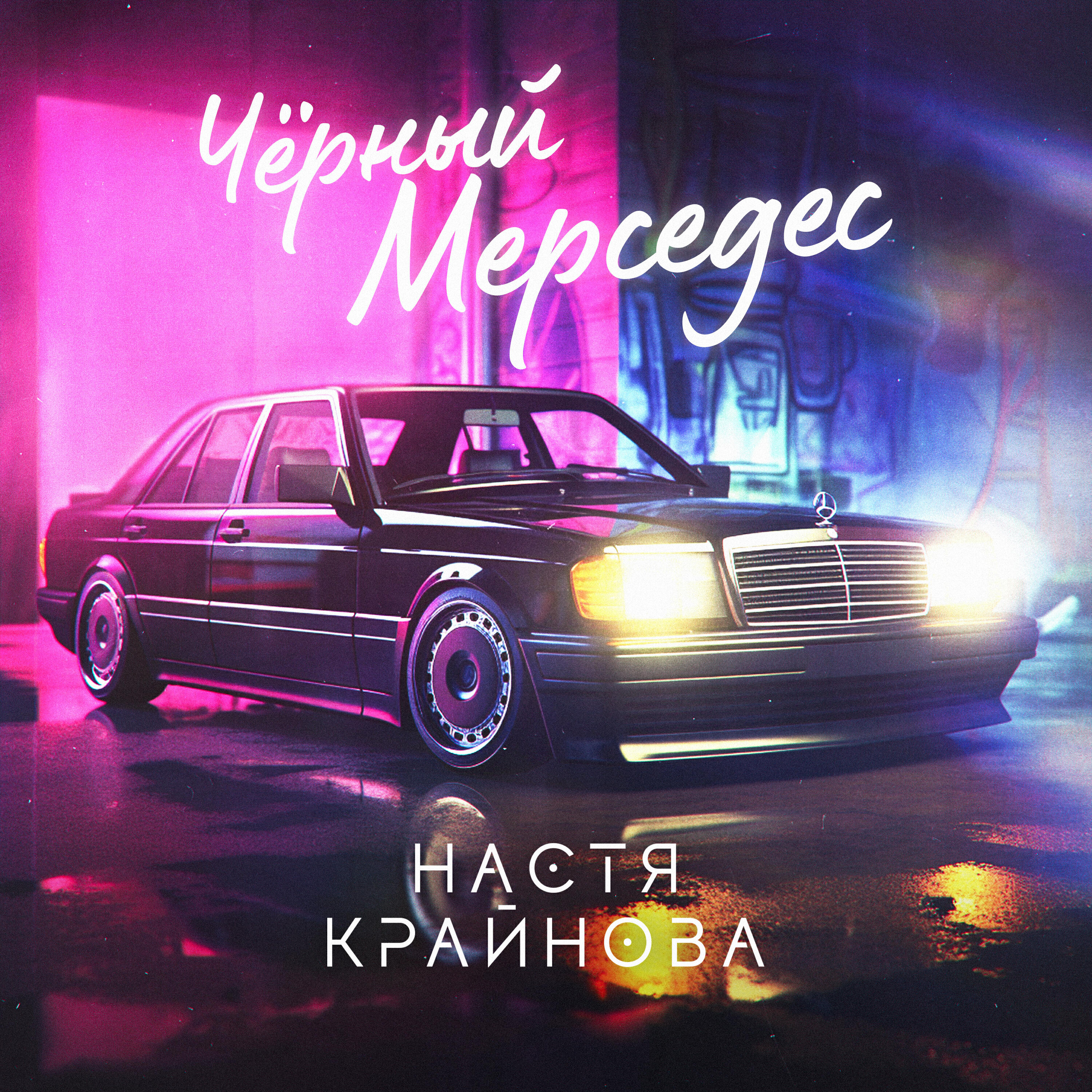 Настя Крайнова - Чёрный мерседес