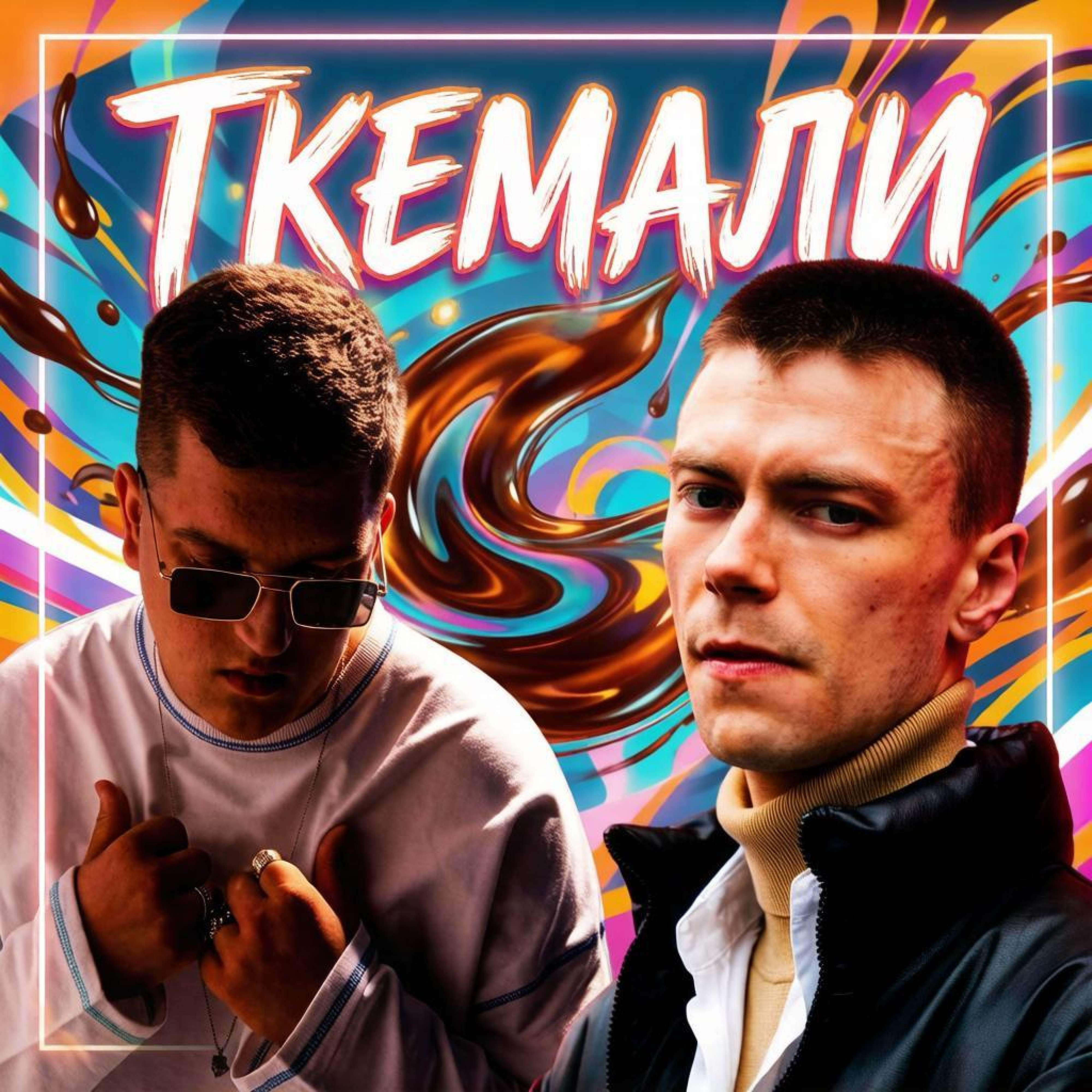 Ткемали