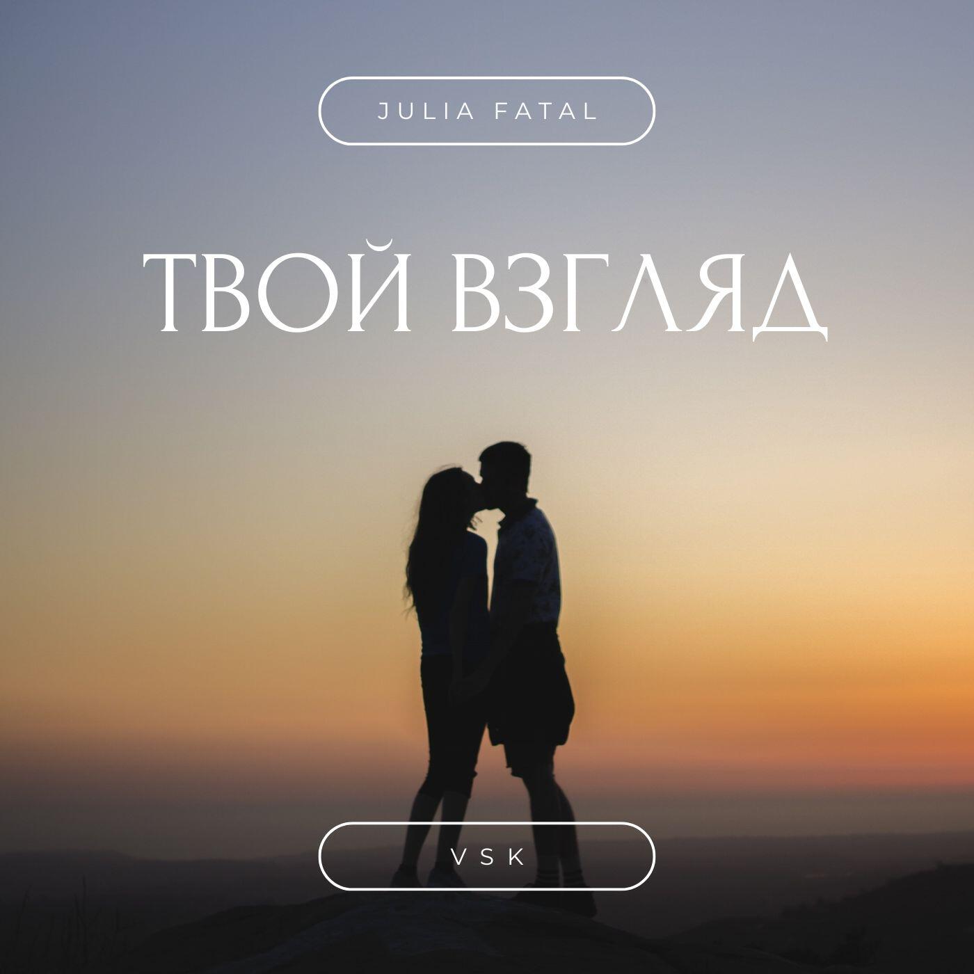 Твой взгляд