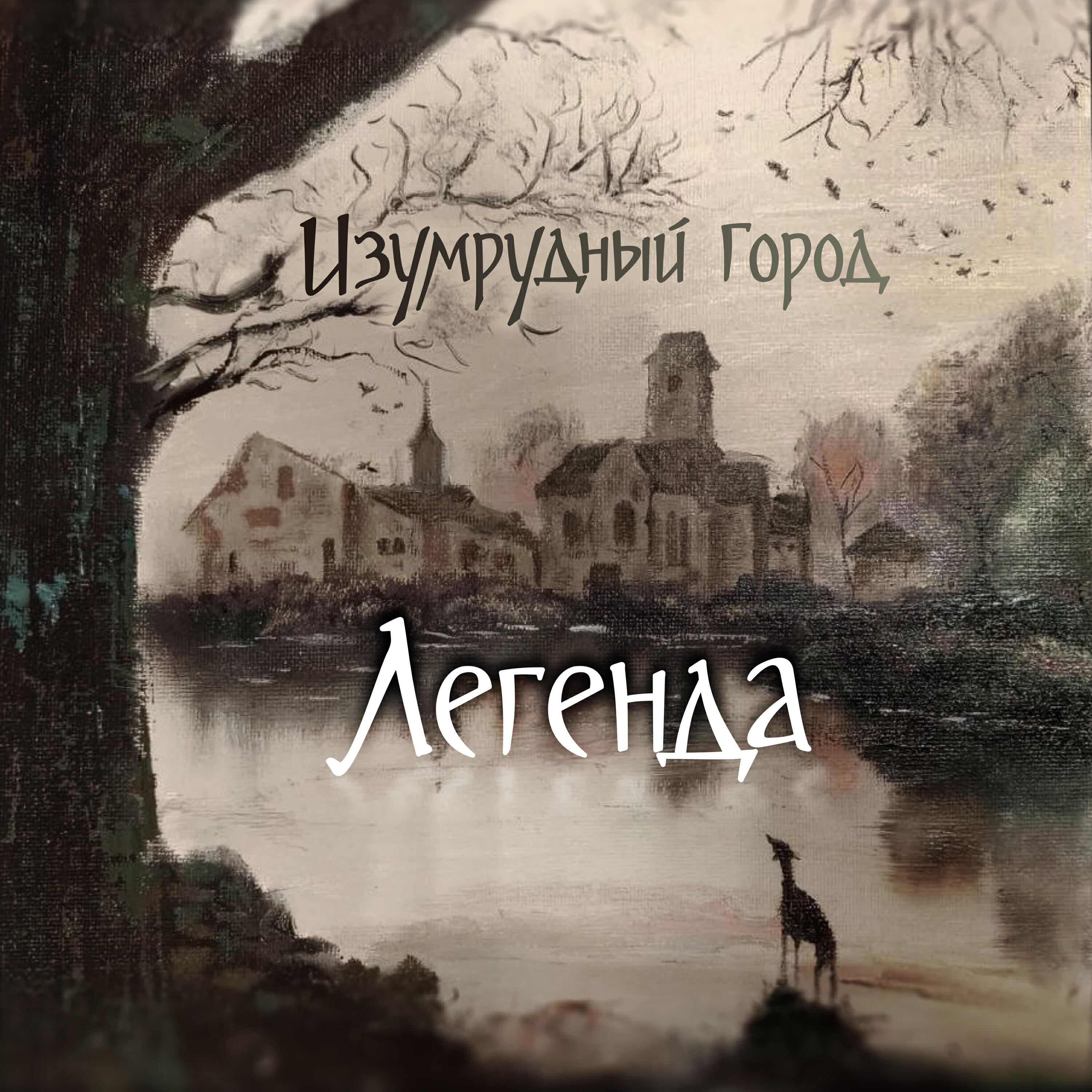 Легенда