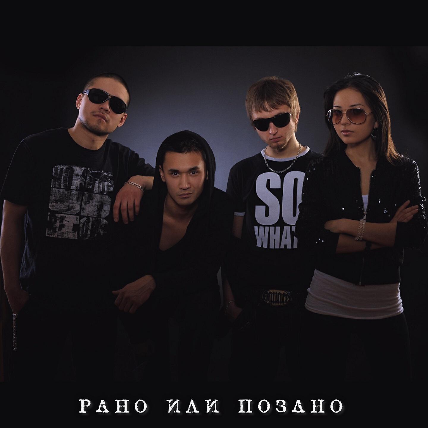 Рано Или Поздно