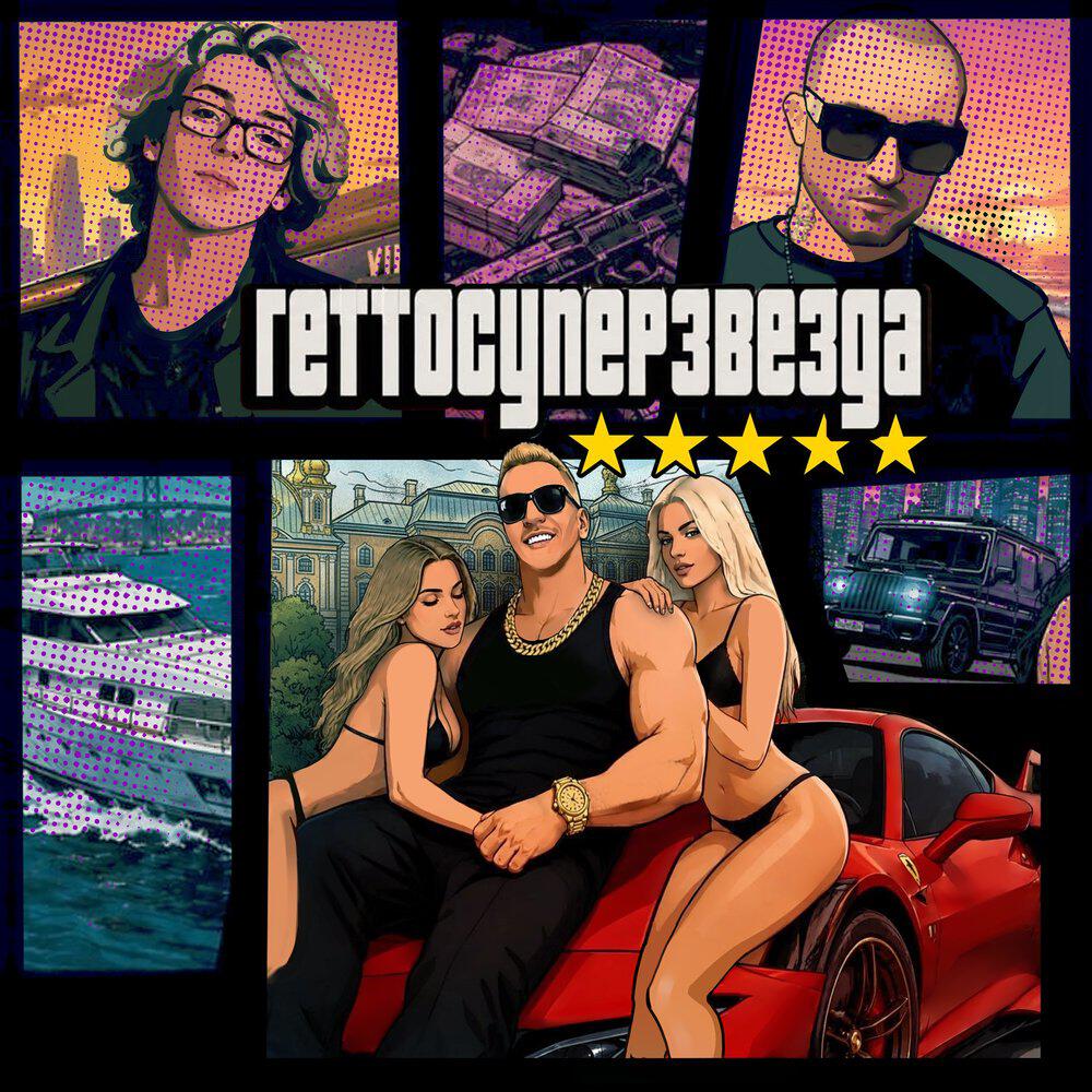 Альбом Геттосуперзвезда исполнителя Вайтлист, YUNG TRAPPA, D.masta